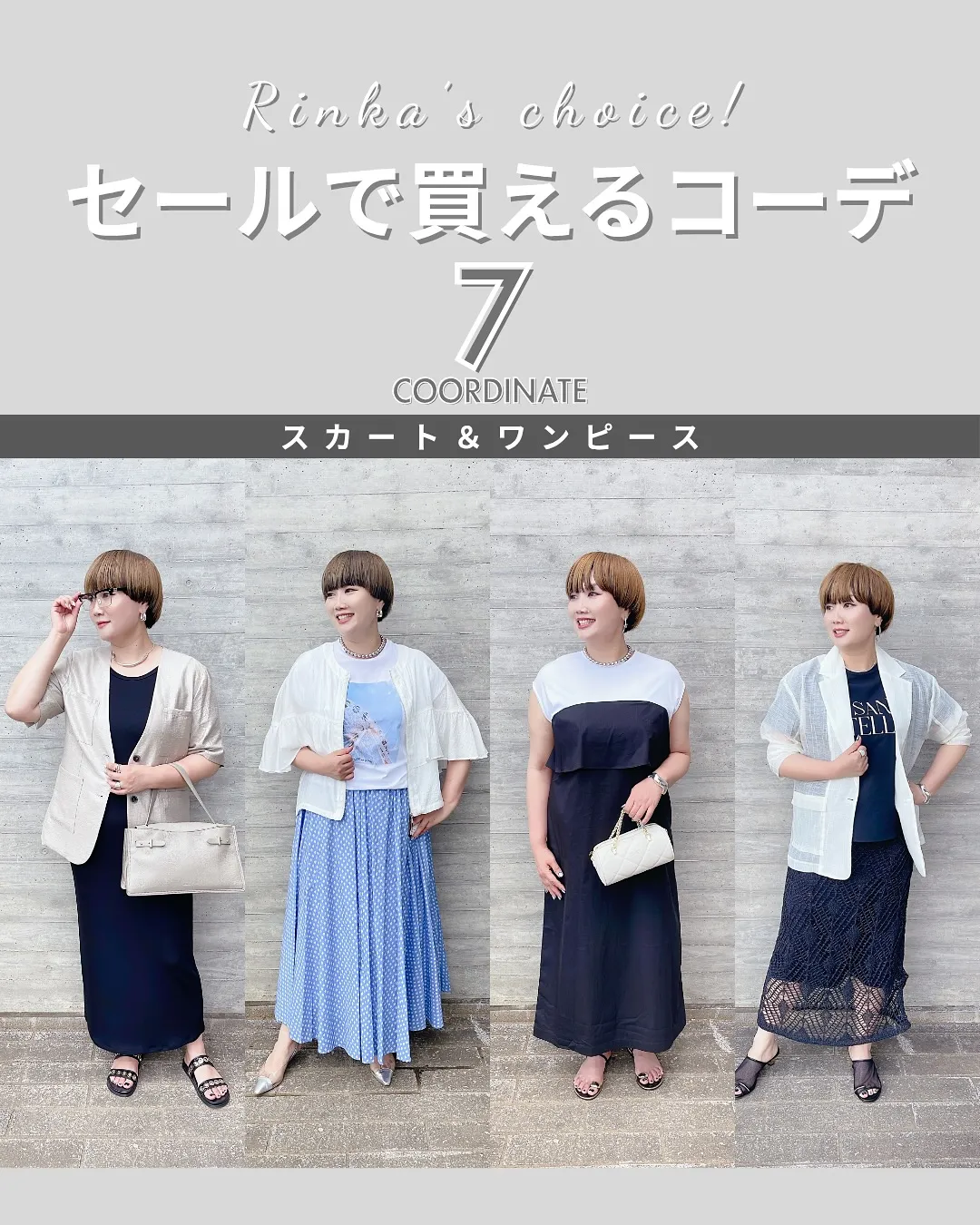 セールで買える!夏のスカート&ワンピースコーデ7選🤍