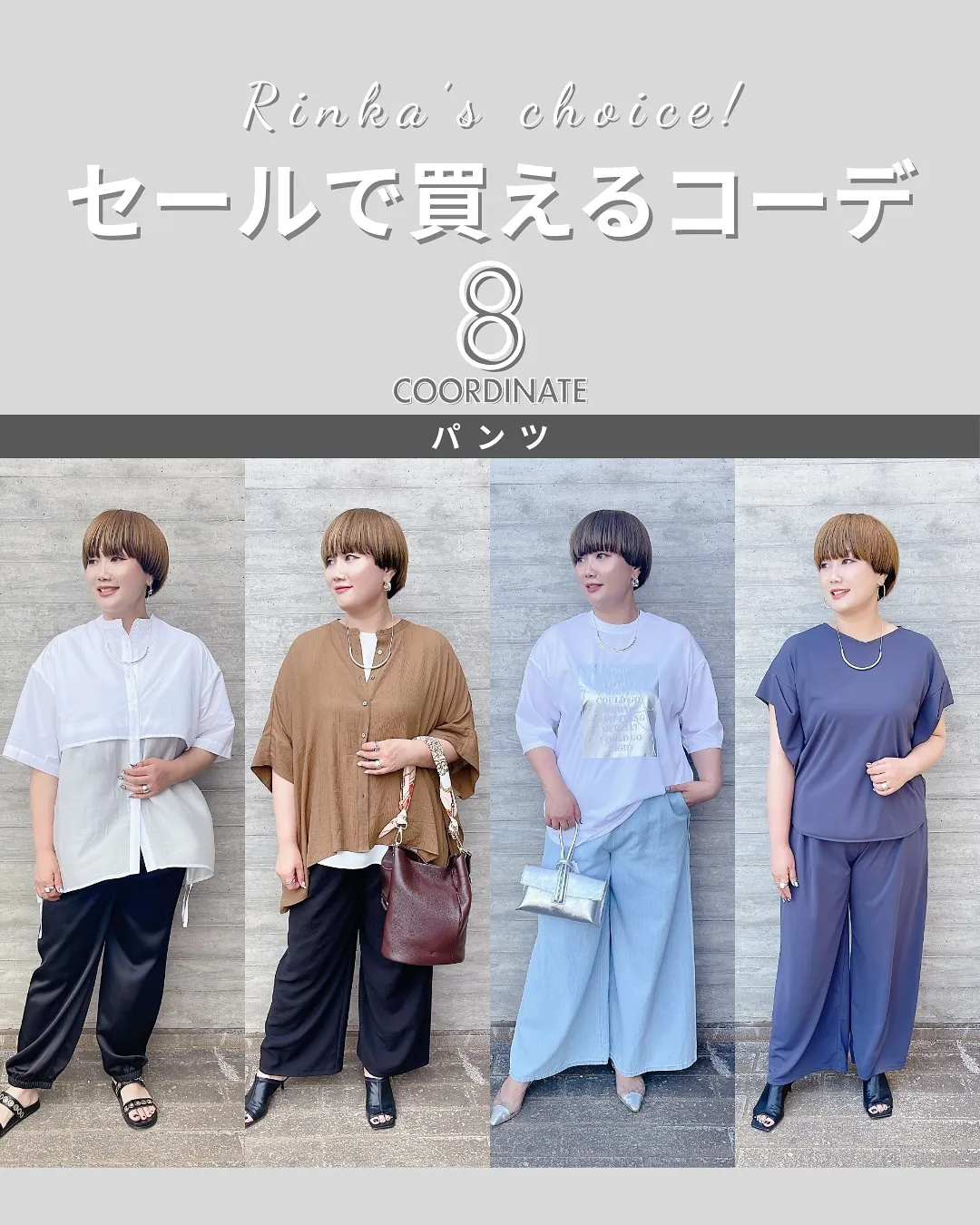 セールで買える！夏のパンツコーデ8選🤍