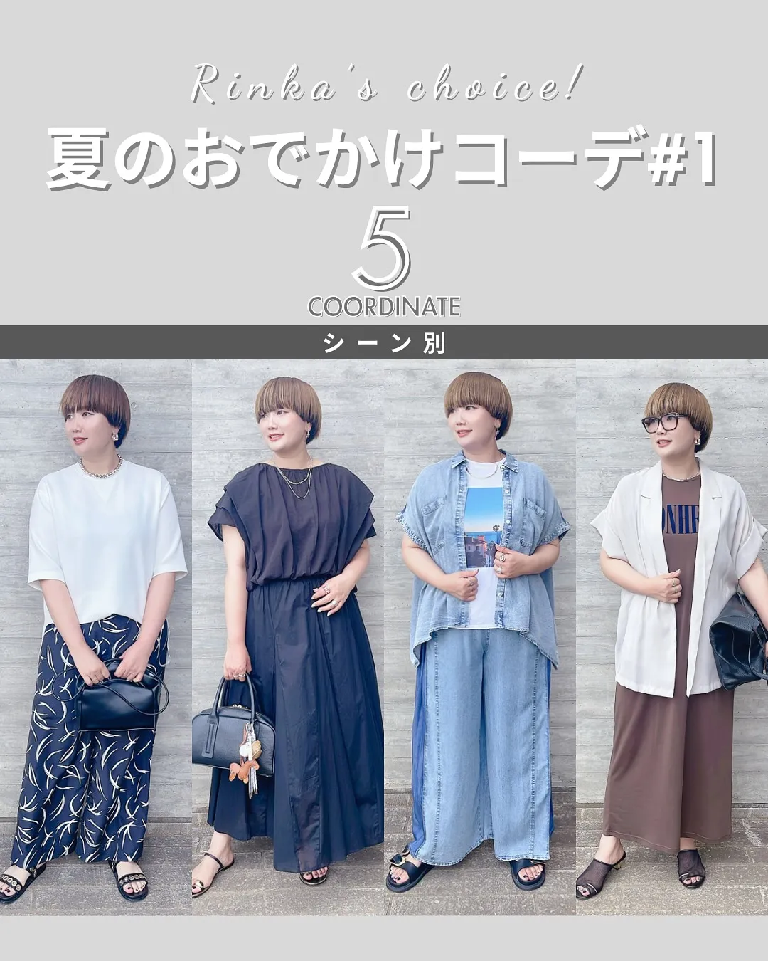 シーン別 夏のおでかけコーデ #1 『5選』🤍