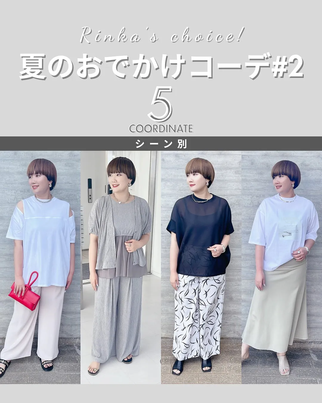 シーン別 夏のおでかけコーデ #2 『5選』🤍