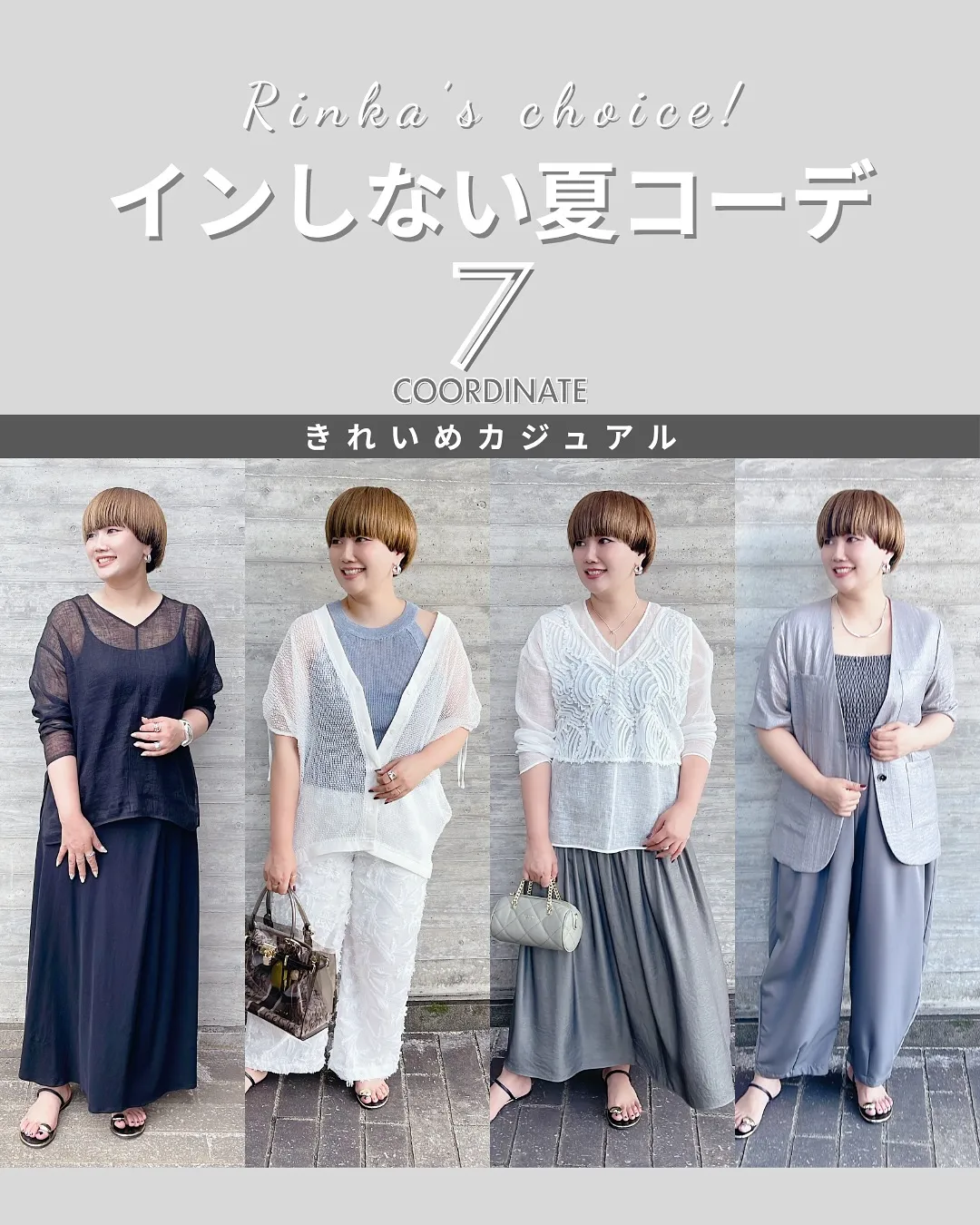 インしない夏コーデ7選