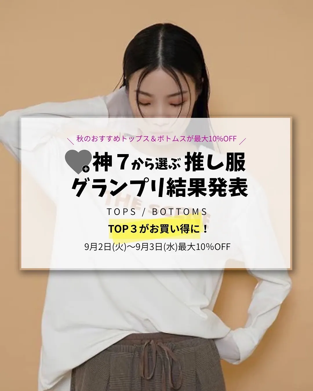 秋服神7から選ぶ推し服グランプリ 結果発表