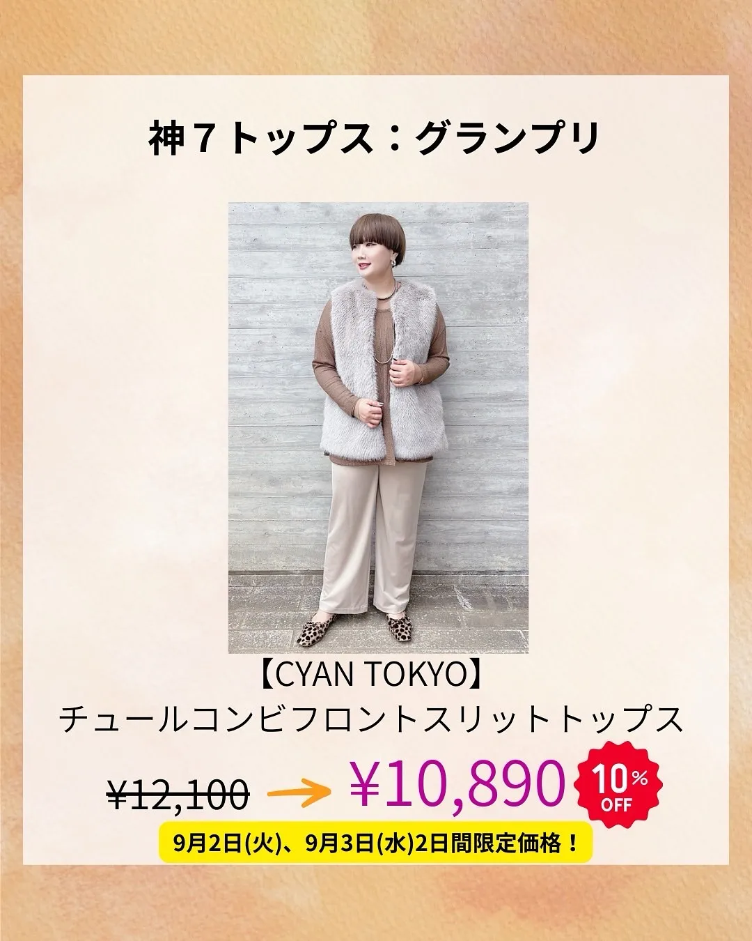 秋服神7から選ぶ推し服グランプリ 結果発表