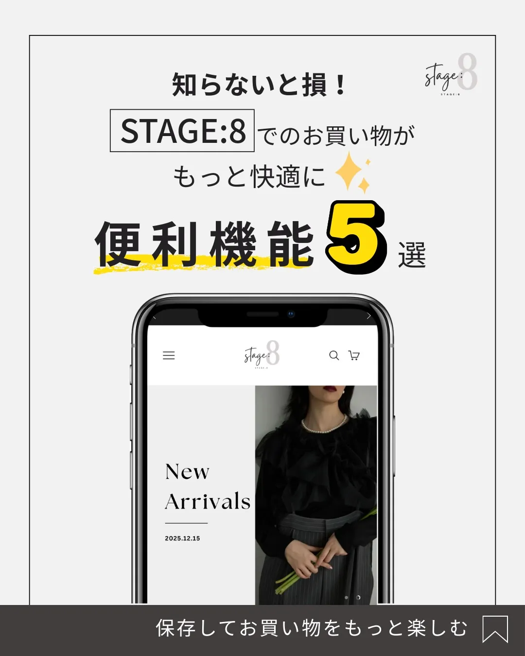 知らないと損！STAGE:8でのお買い物がもっと快適になる✨...