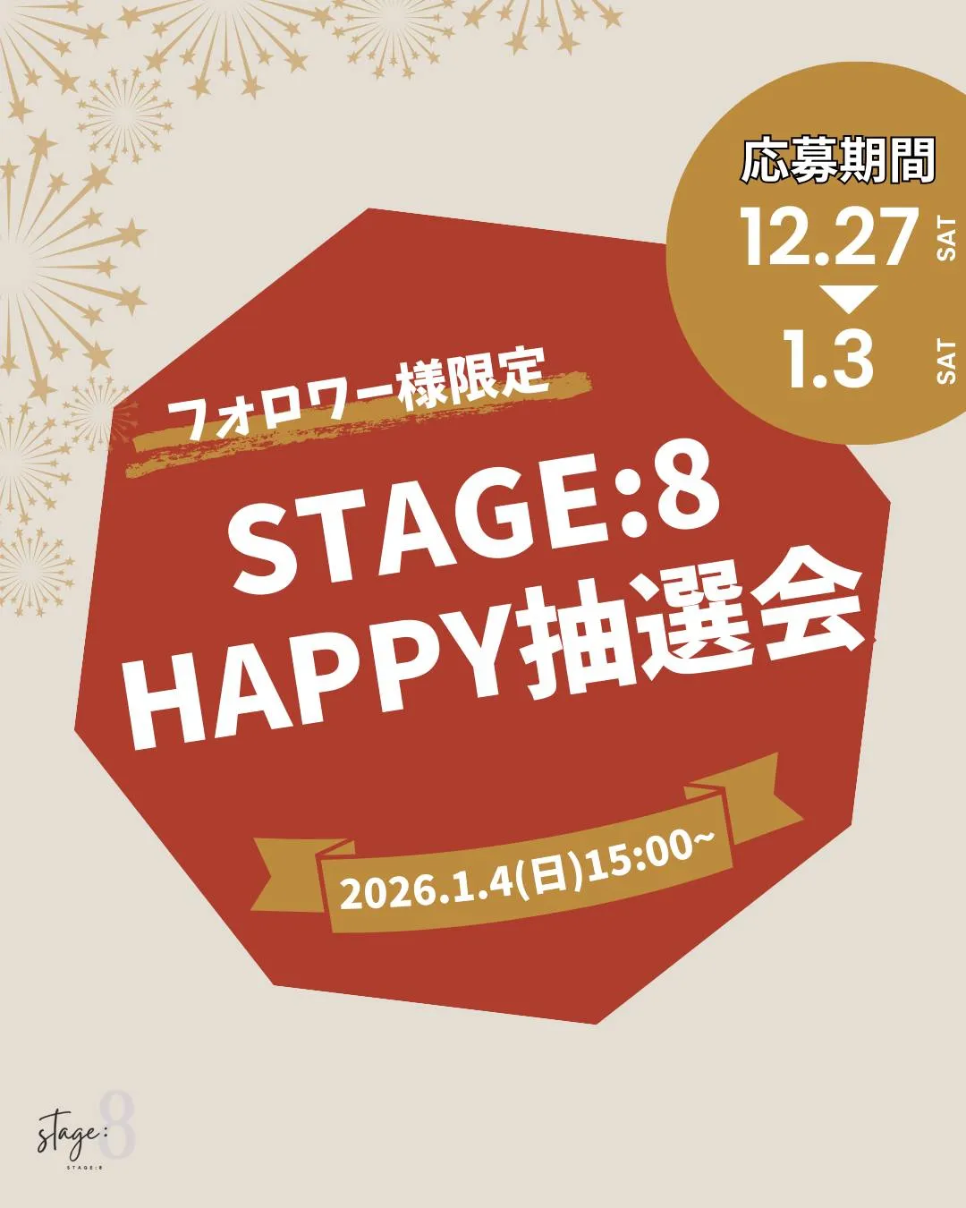 フォロワー様限定 🎯STAGE:8 HAPPY抽選会 開催