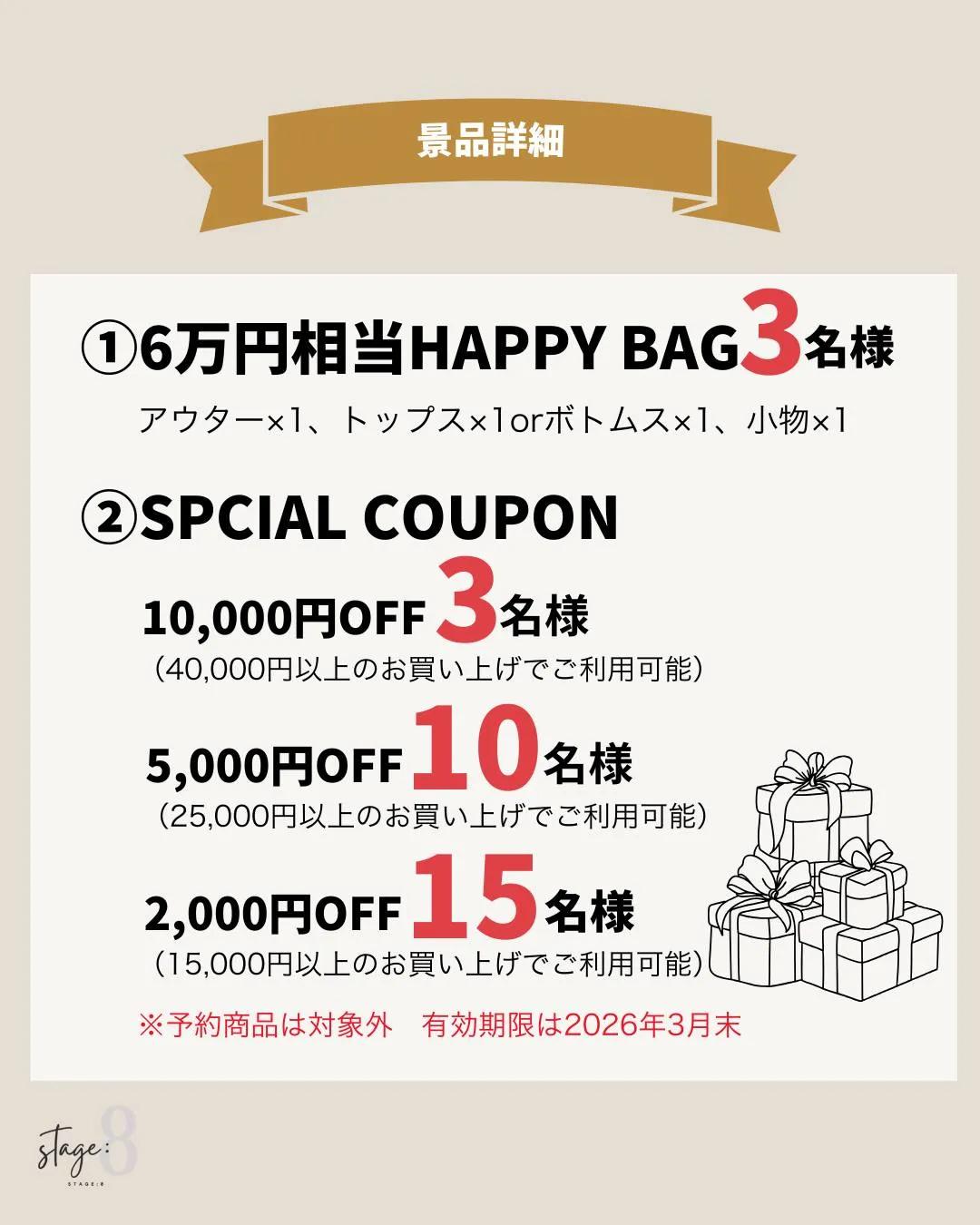 フォロワー様限定 🎯STAGE:8 HAPPY抽選会 開催