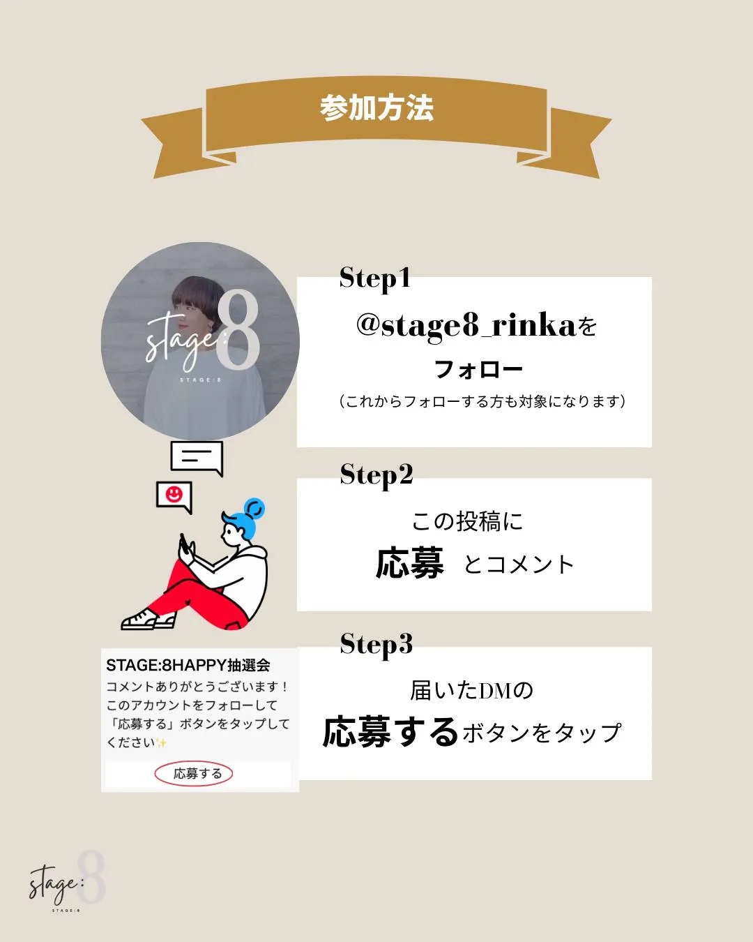 フォロワー様限定 🎯STAGE:8 HAPPY抽選会 開催