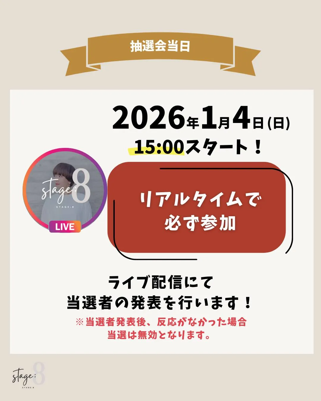 フォロワー様限定 🎯STAGE:8 HAPPY抽選会 開催