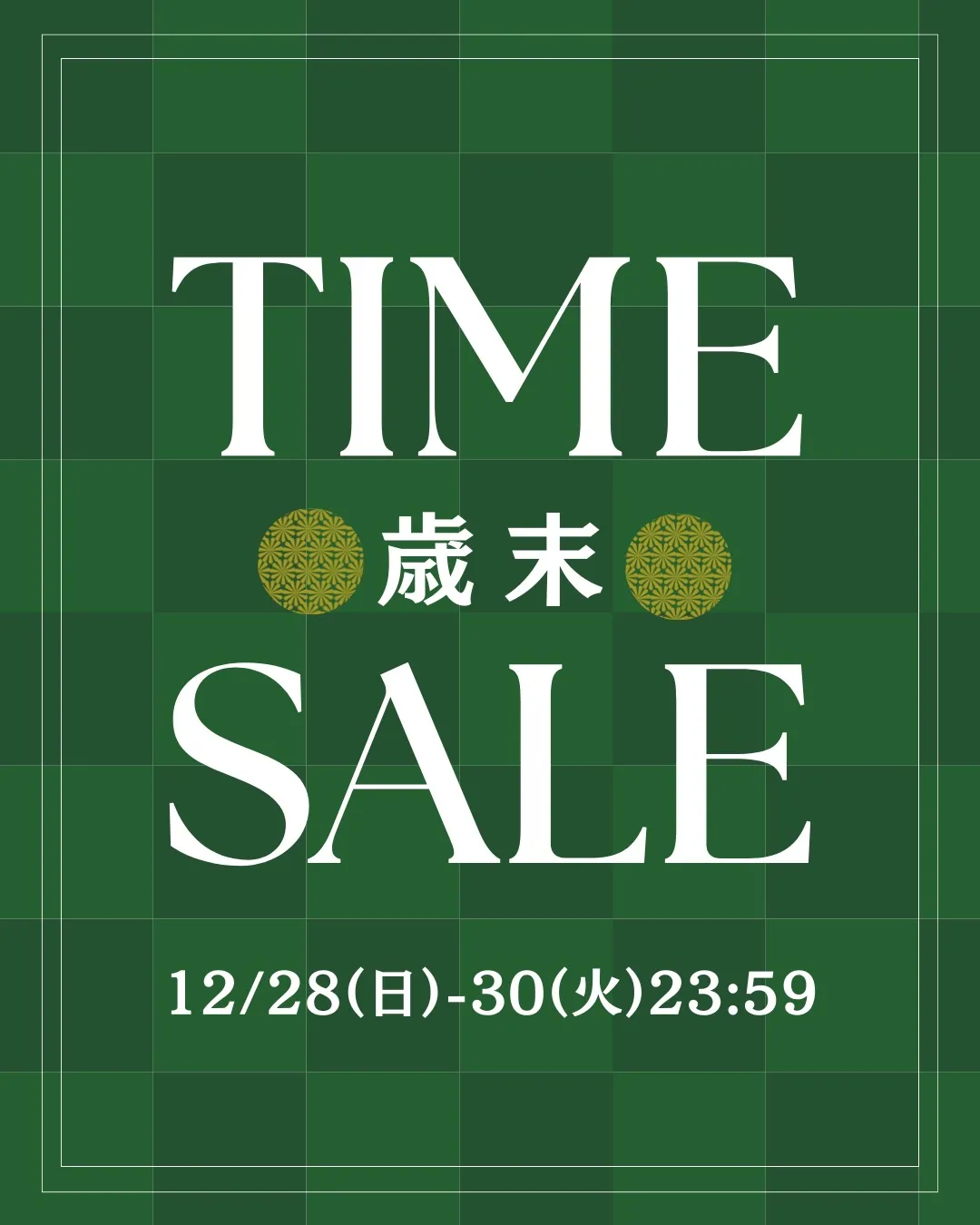 今年一年の感謝を込めて歳末 TIME SALE 開催💐