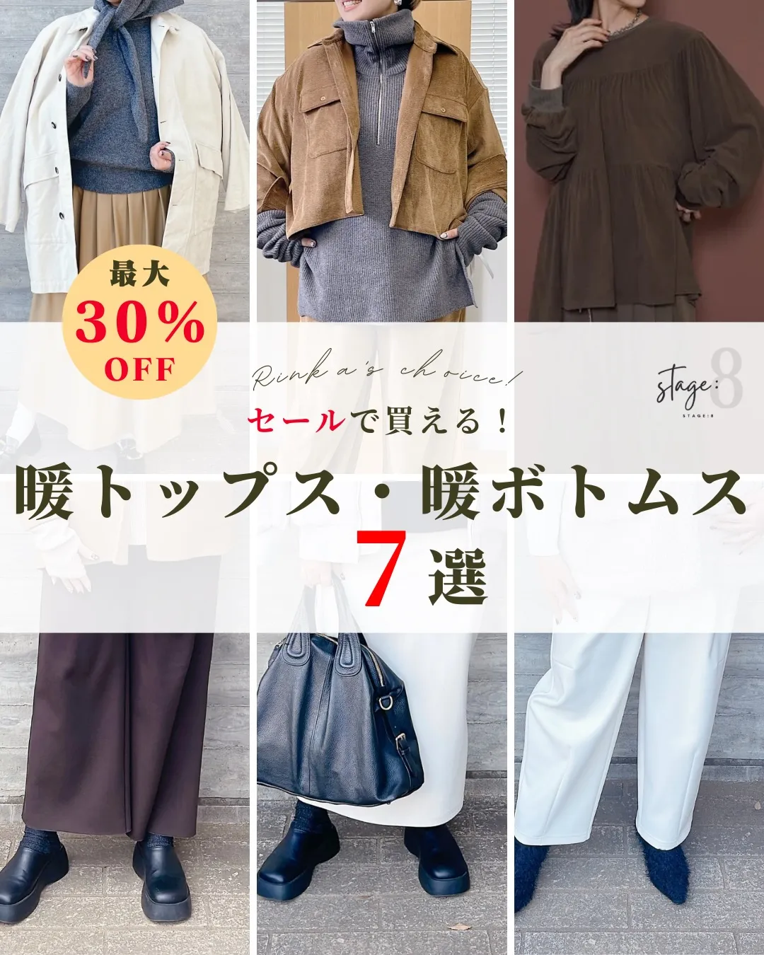 セールで買える暖トップス・暖ボトムス7選❄️