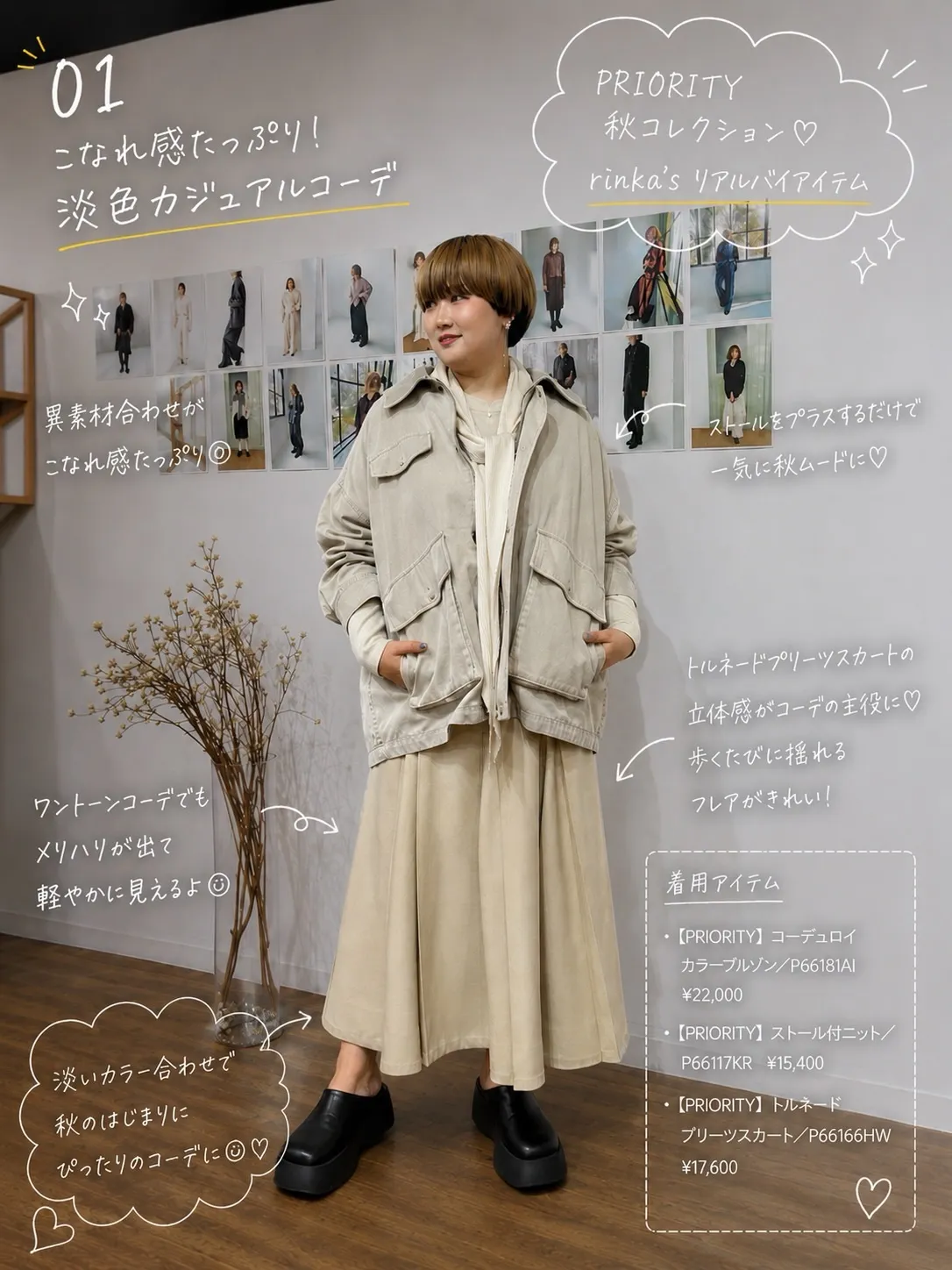 PRIORITY秋コレクション rinka'sリアルバイアイ...