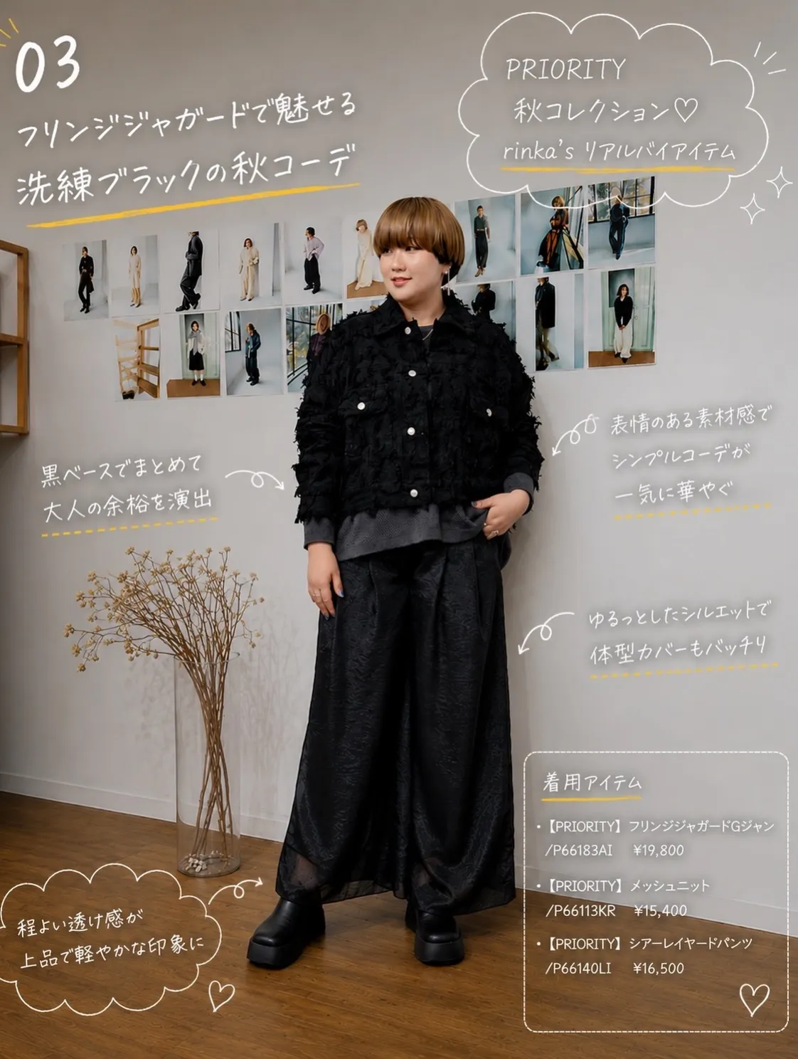 PRIORITY秋コレクション rinka'sリアルバイアイ...