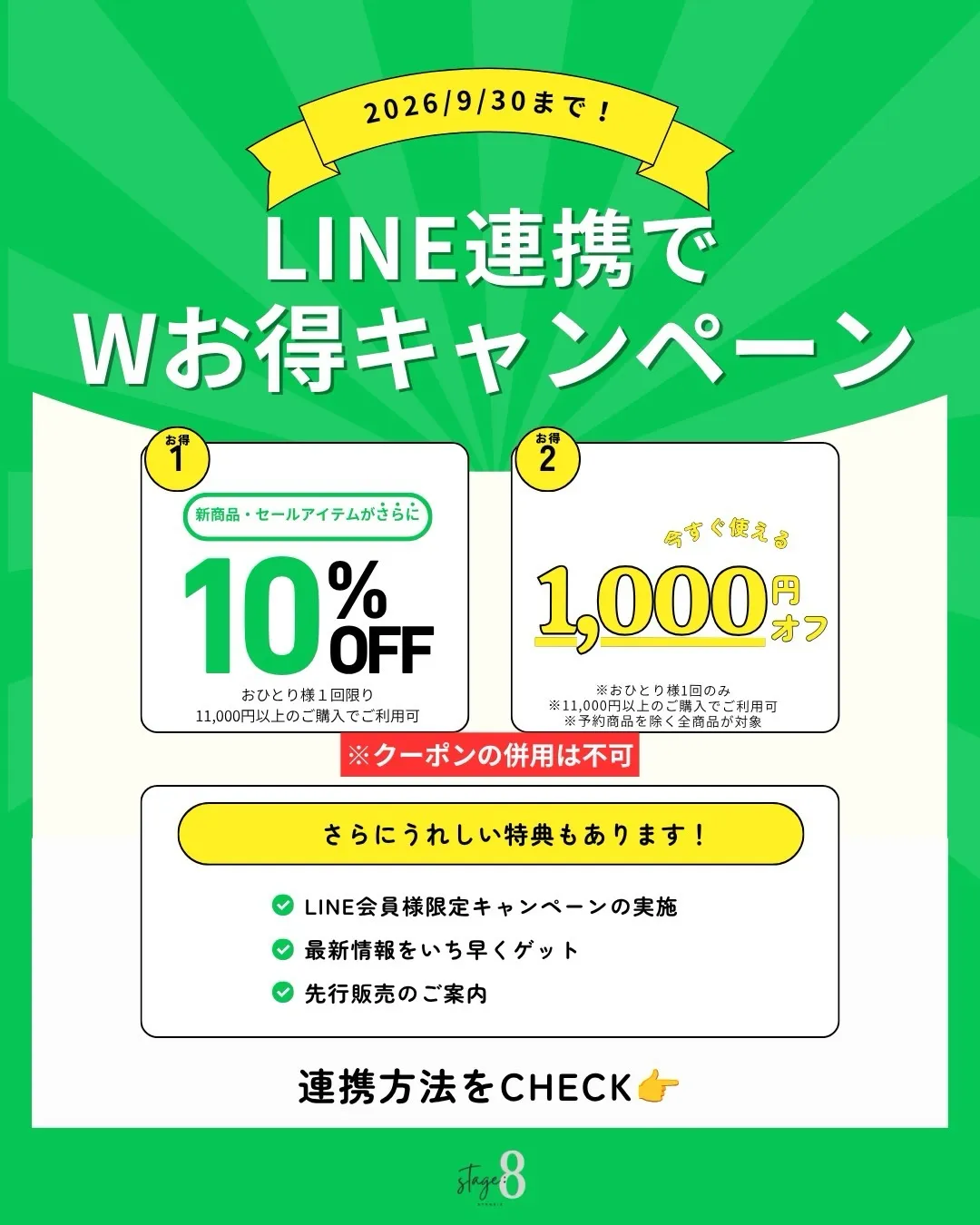 LINE連携で、Wでお得に🛍️✨