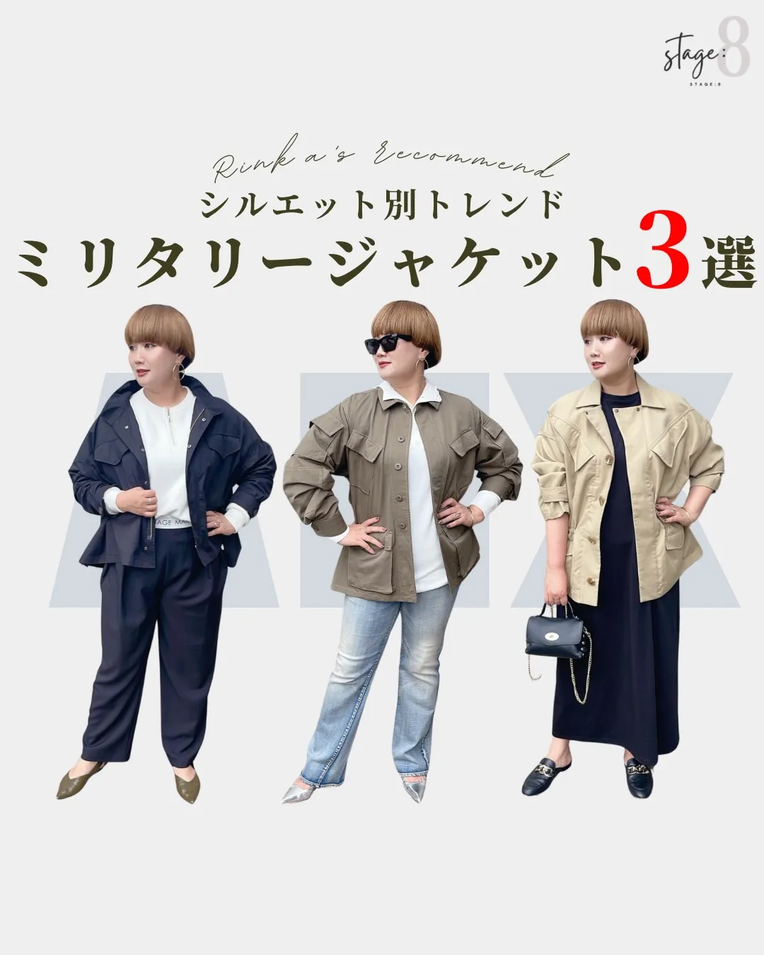 シルエット別トレンドミリタリージャケット3選