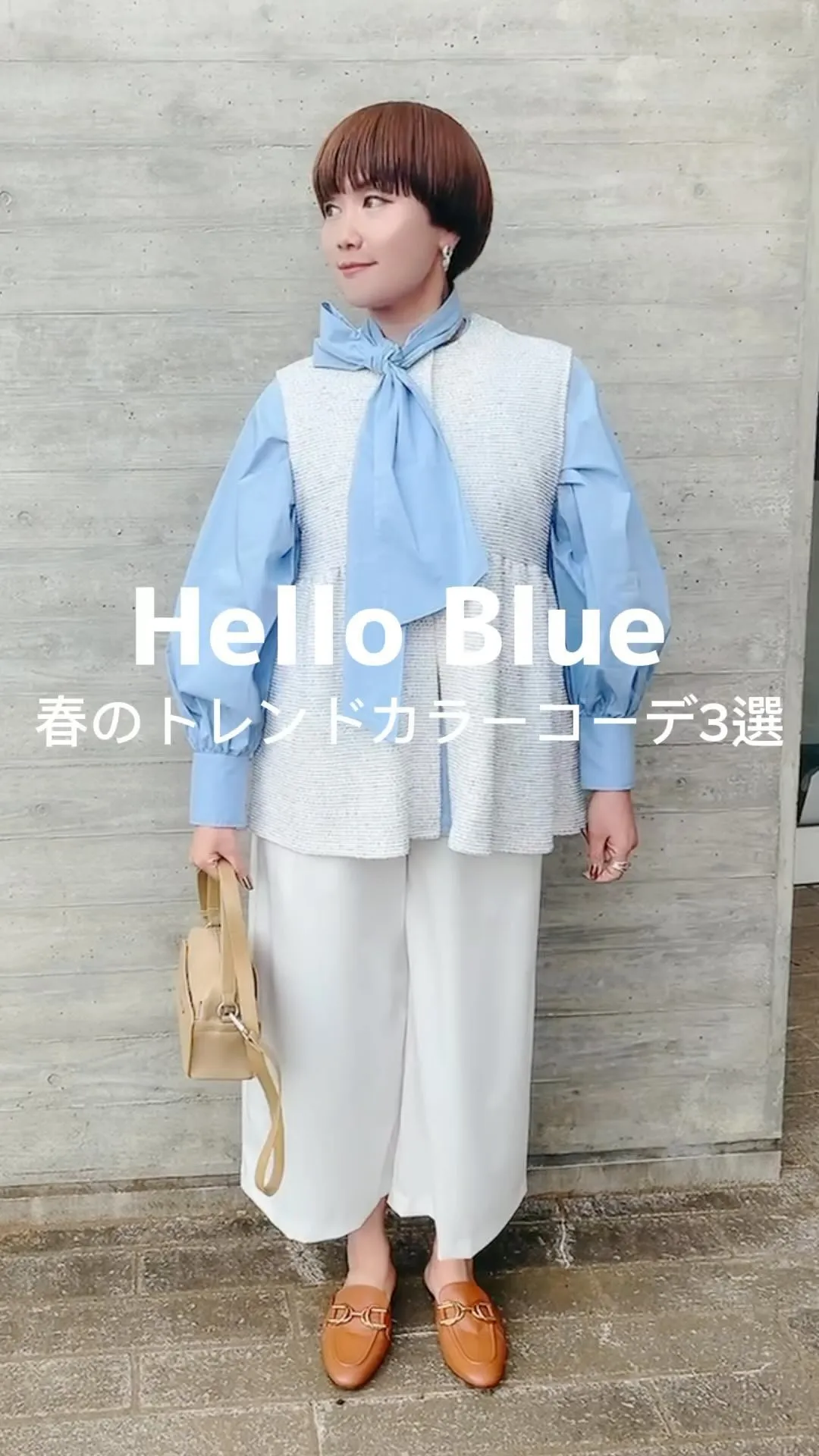 Hello Blue!2024トレンドカラーの春コーデ