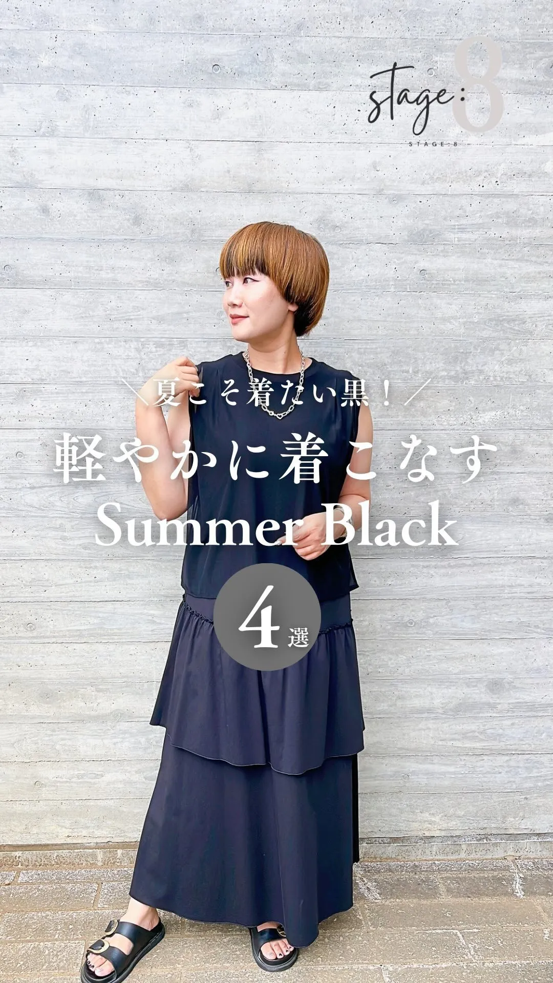 軽やかに着こなすSummer Black4選