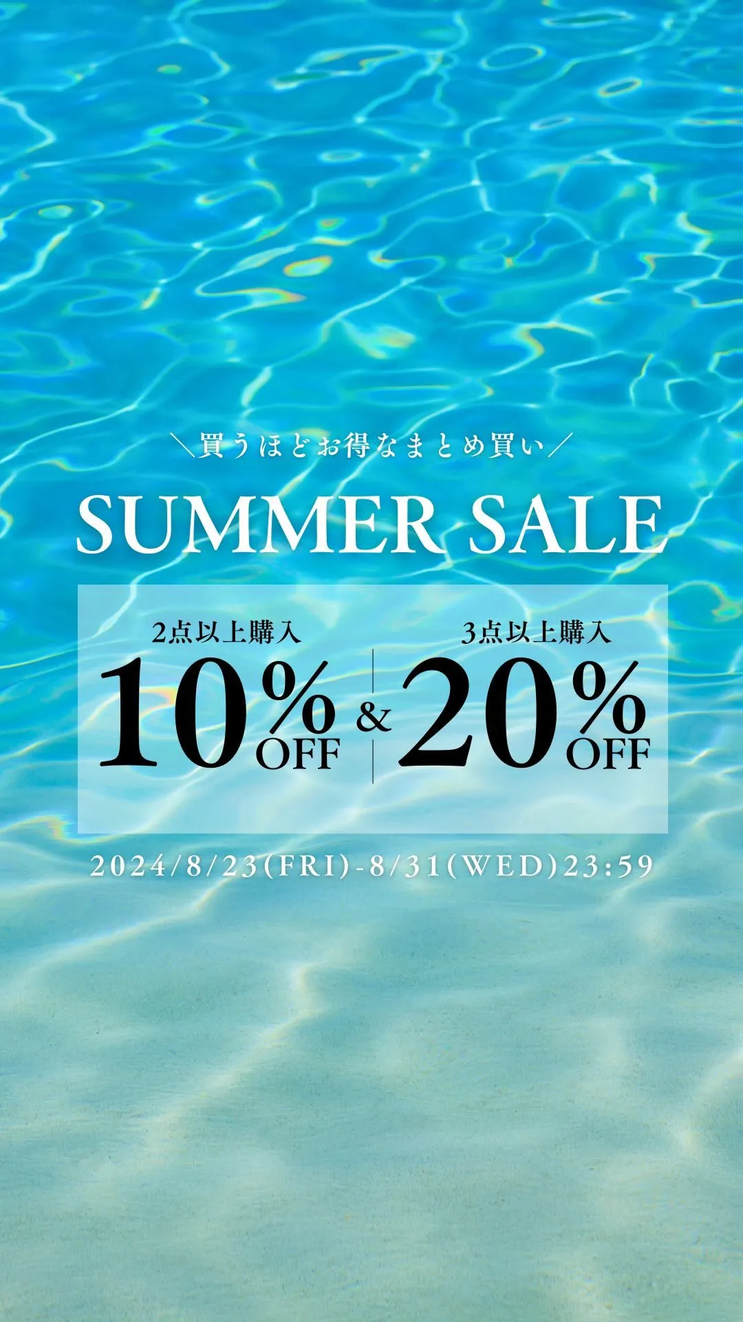 SUMMMER SALE 買うほどお得なまとめ買い！