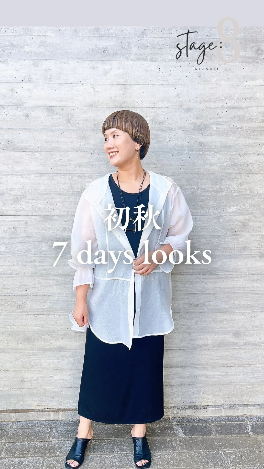 初秋の7days looks