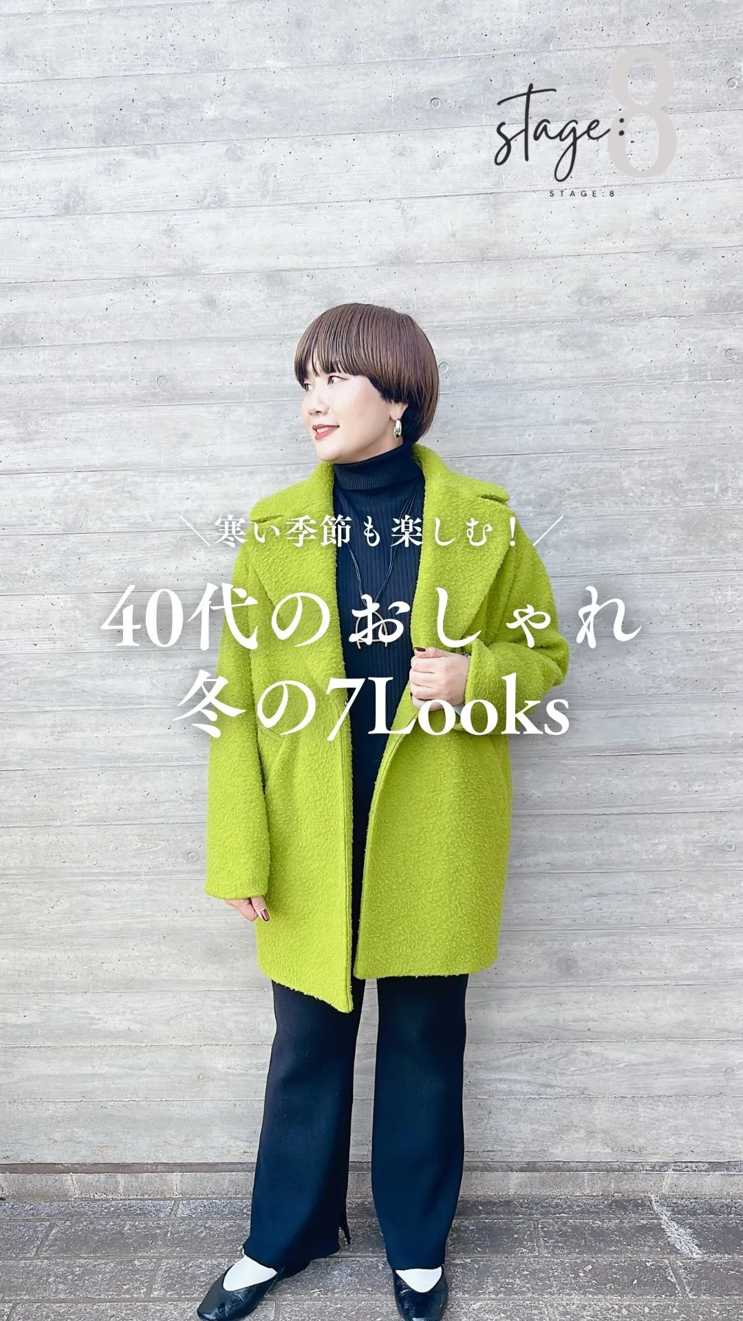 40代のおしゃれ冬の7Looks