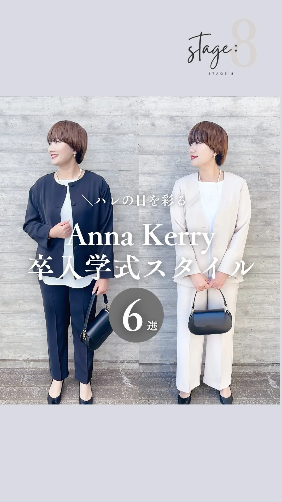 Anna Kerry 卒入学式6style