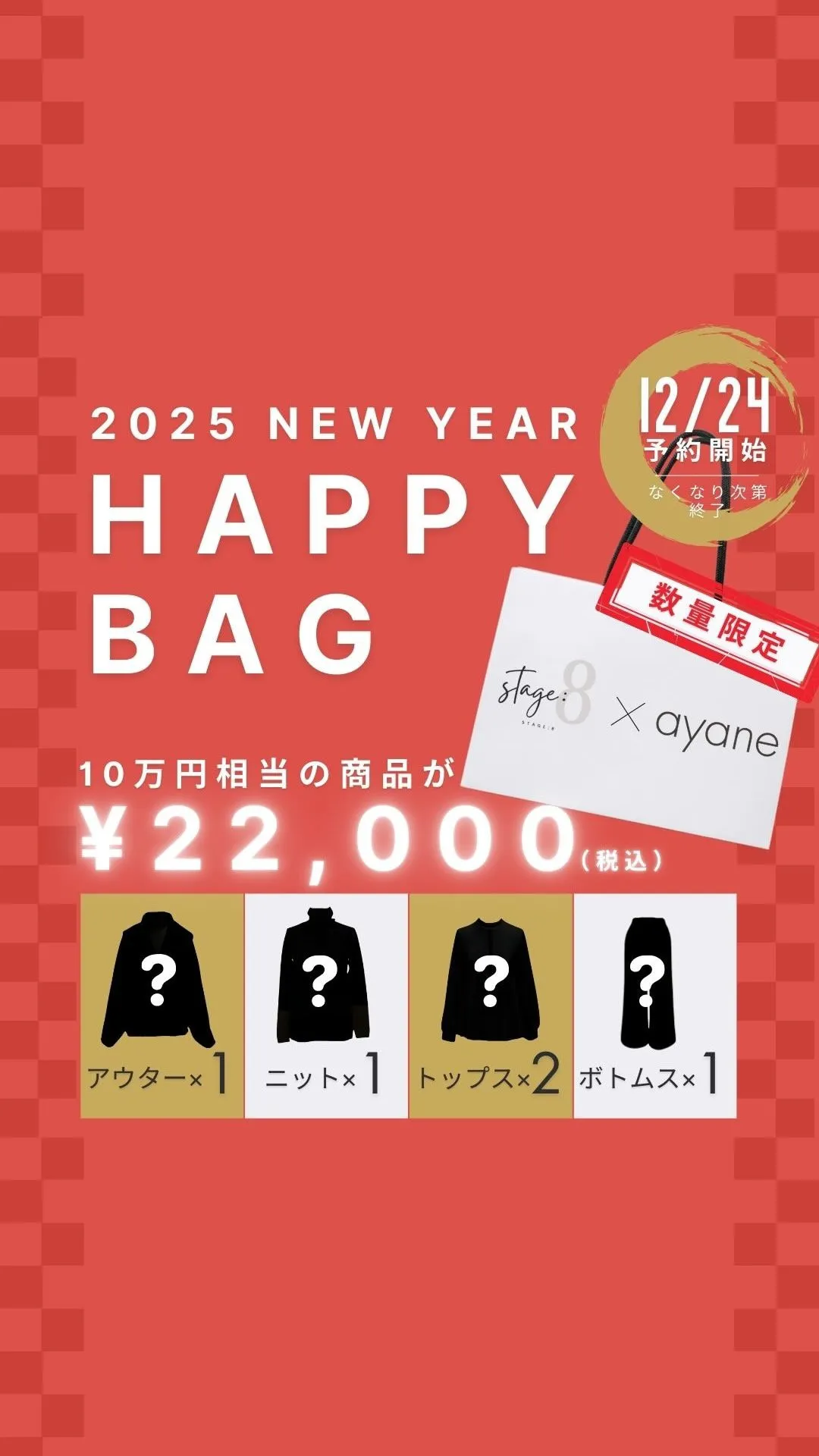 2025HAPPY BAG【AGAWD&ayaneコラボ】