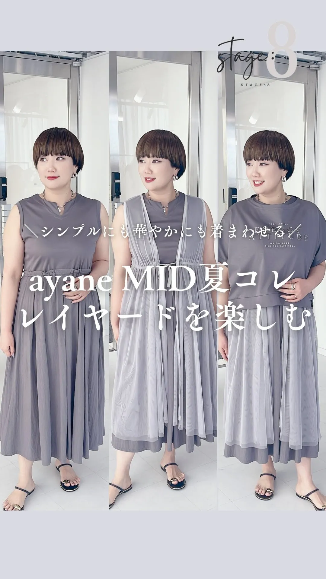 ayane MID夏コレクション レイヤードを楽しむ