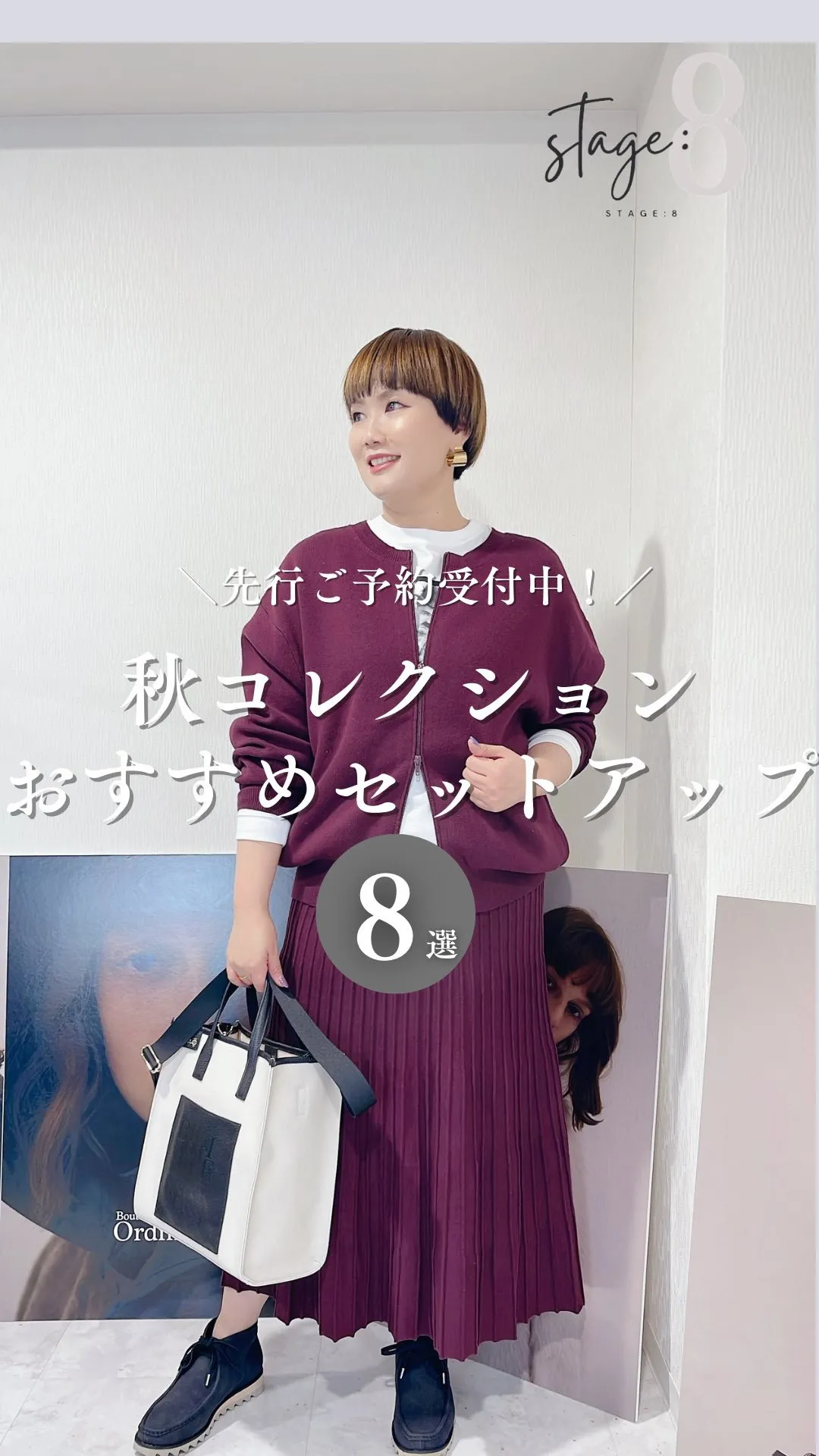 秋コレクションおすすめセットアップ8選