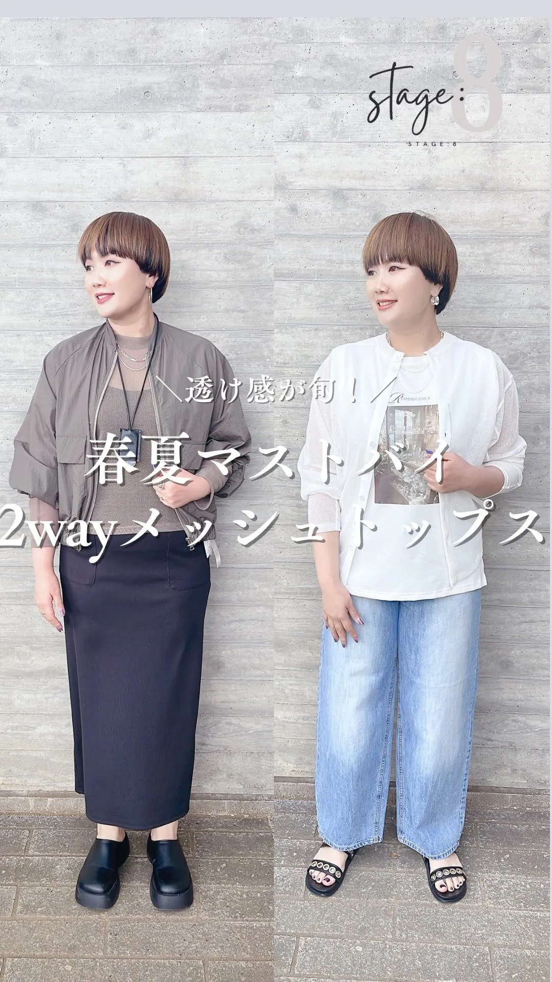 春夏マストバイ メッシュアイテム