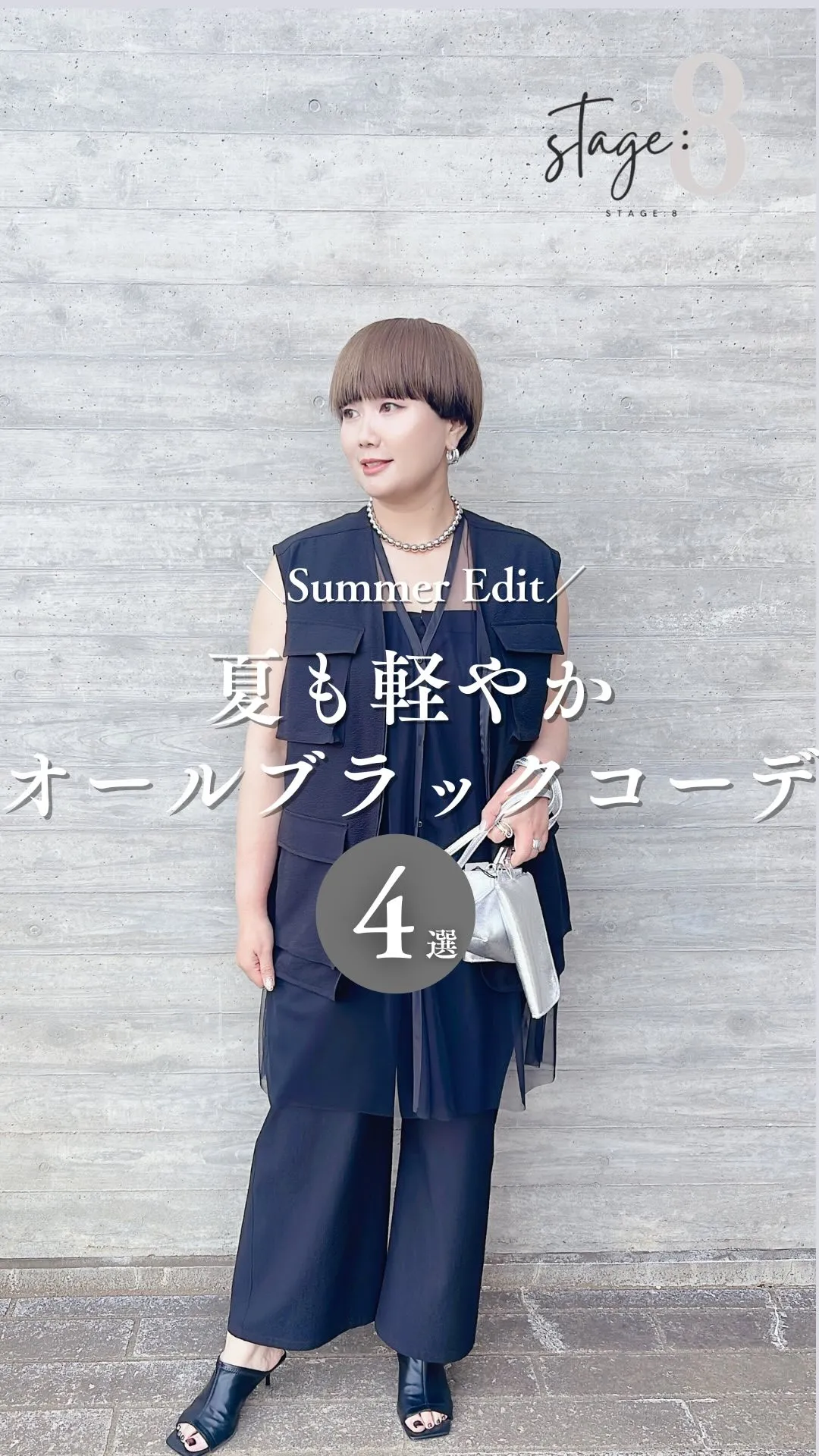 夏も軽やかオールブラックコーデ4選