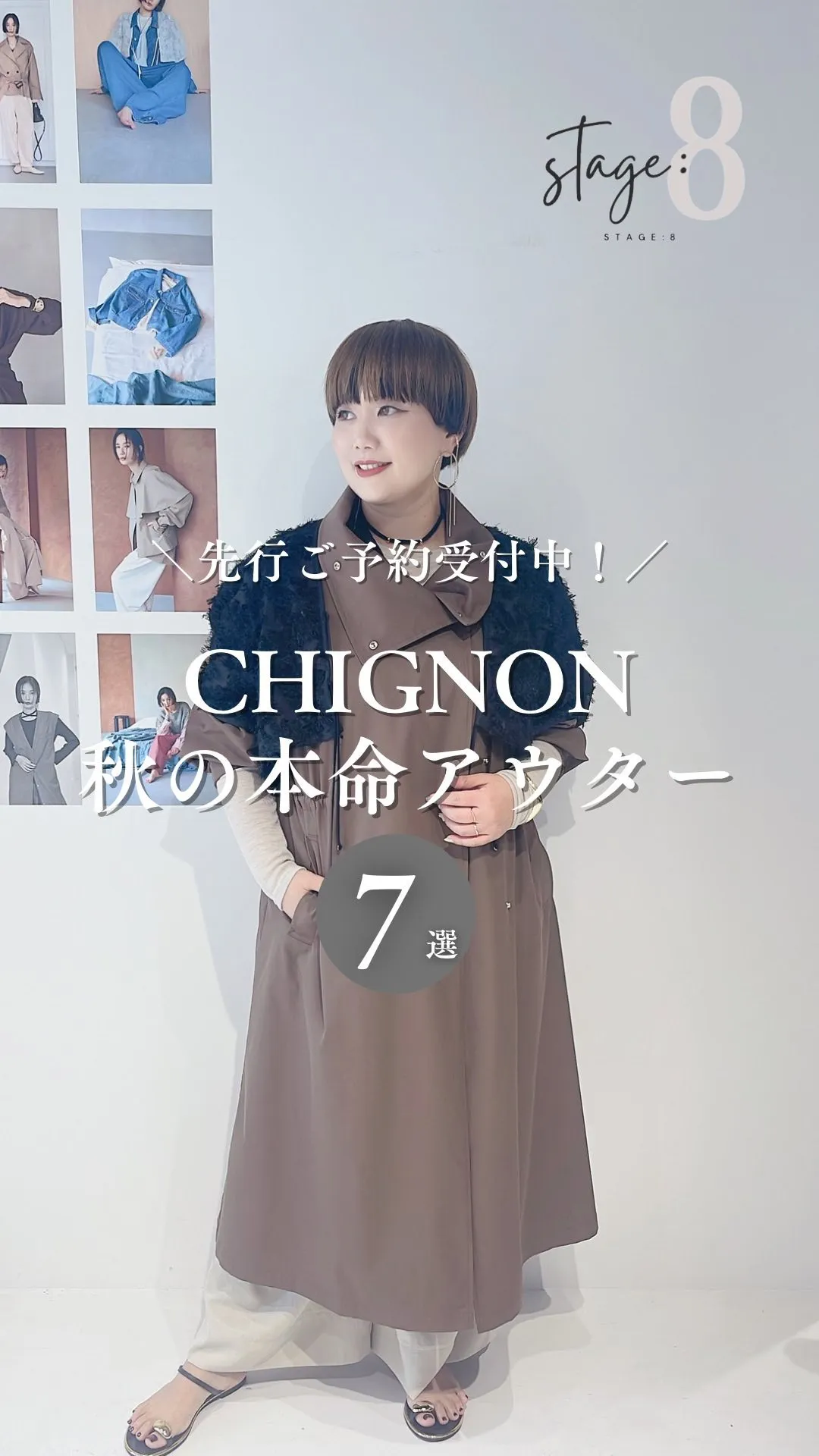 CHIGNON秋の本命アウター7選