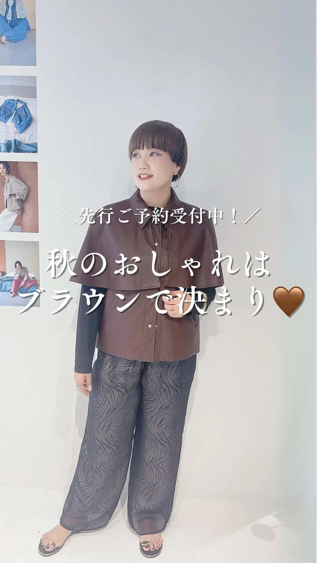 秋のおしゃれはブラウンで決まり🤎