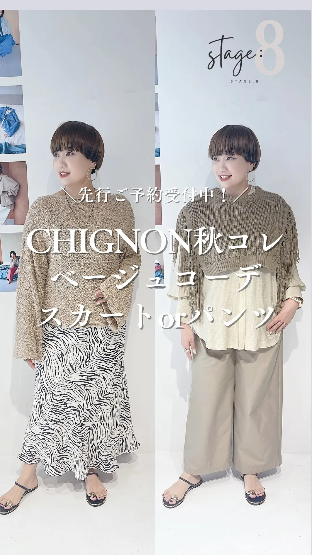 CHIGNON秋コレクションベージュコーデ スカートorパン...