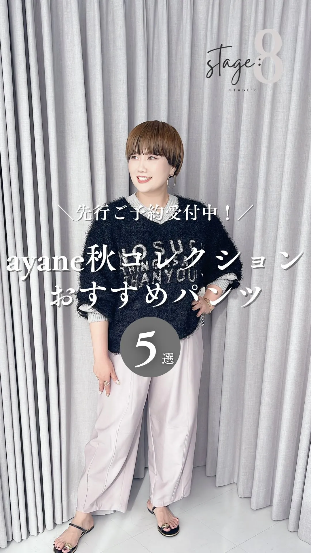 ayane秋コレクションおすすめパンツ5選