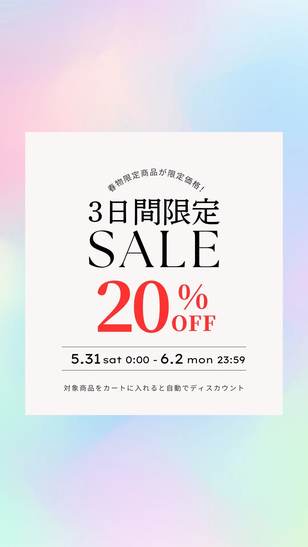 3日間限定 春物の一部商品が20%OFF！