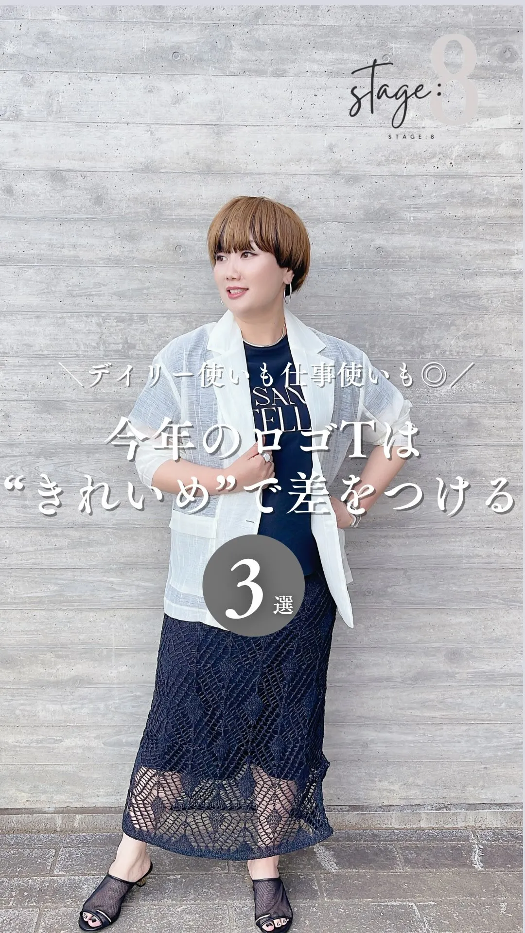 今年のロゴTはきれいめで差をつける