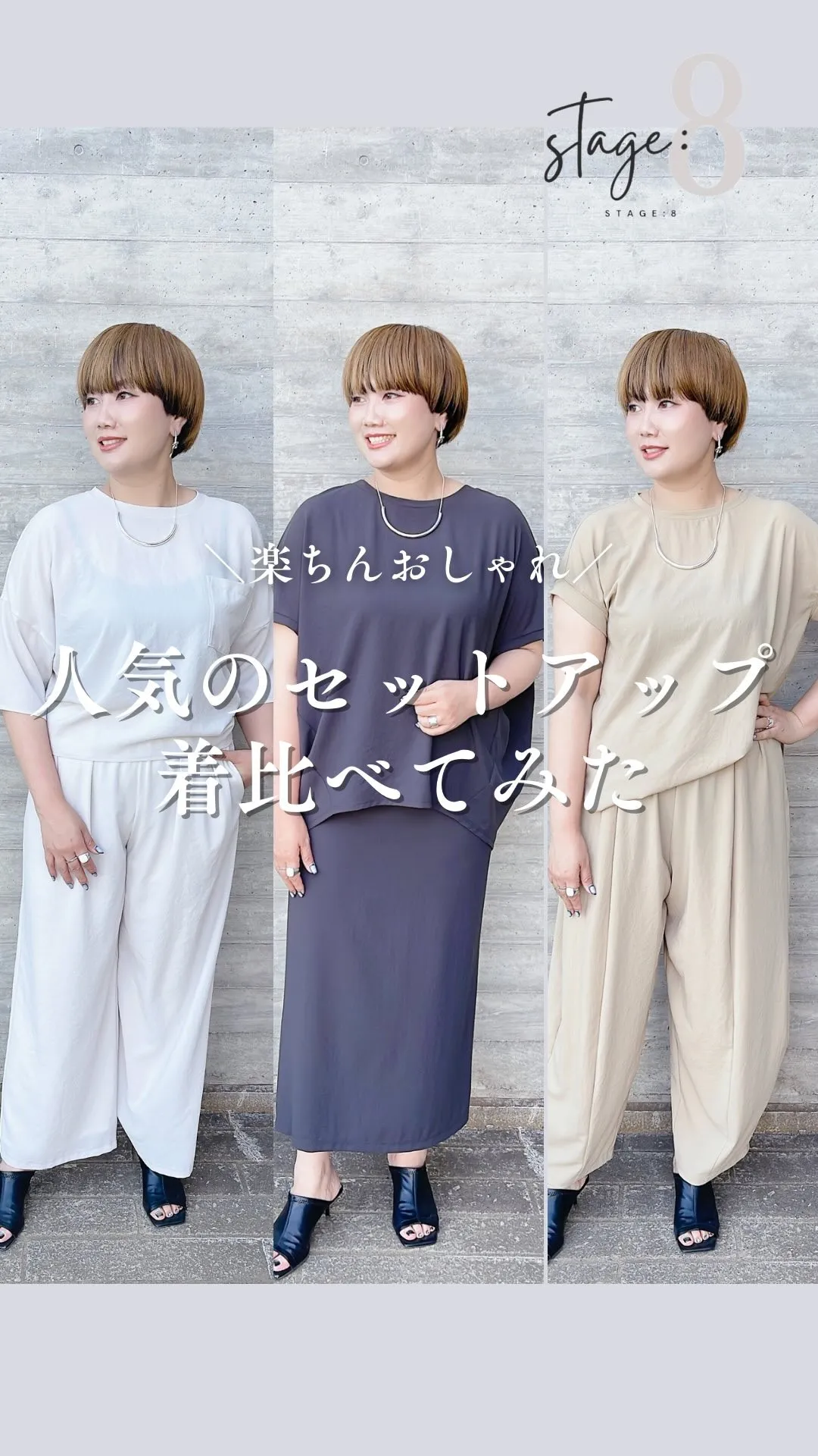人気のセットアップ着比べてみた！
