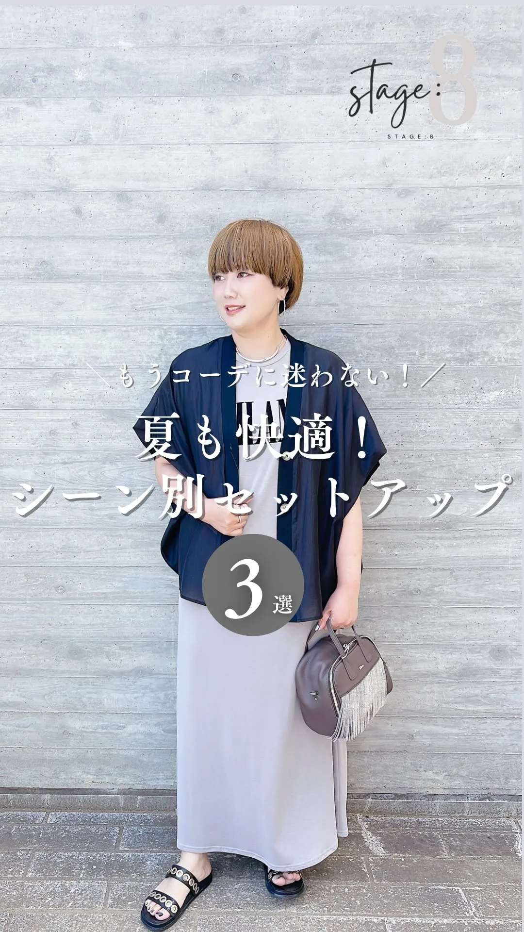 夏も快適！シーン別セットアップ３選