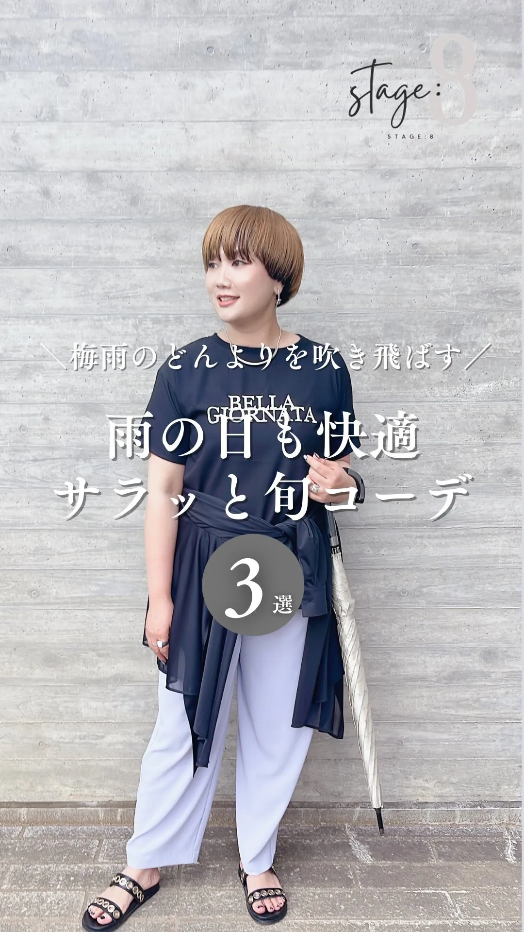 雨の日も快適 サラッと旬コーデ3選