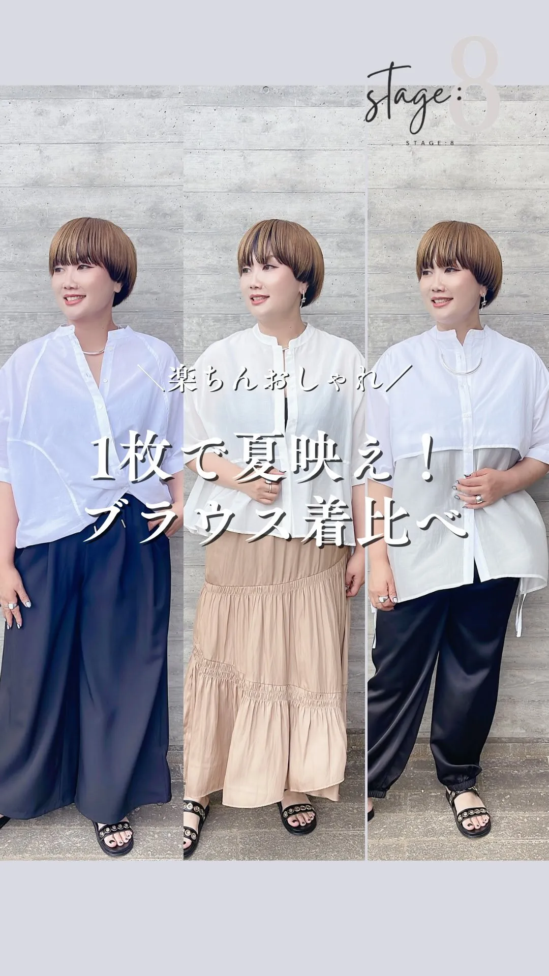 1枚で夏映え！ブラウス着比べ3選