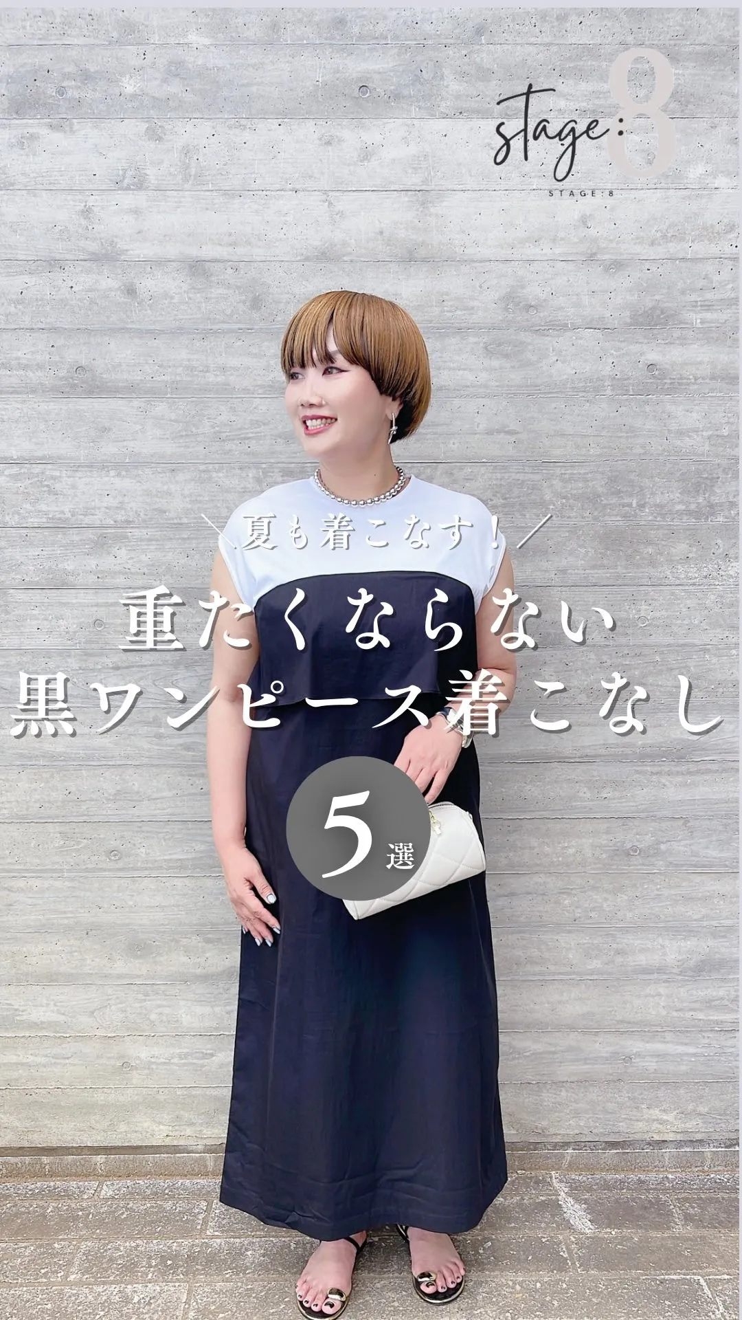 夏も着映える黒ワンピース着こなし5選
