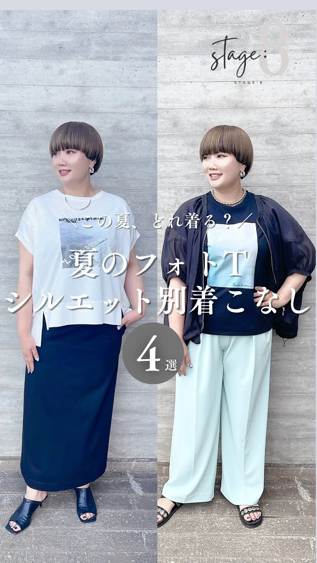 夏のフォトTシルエット別着こなし4選