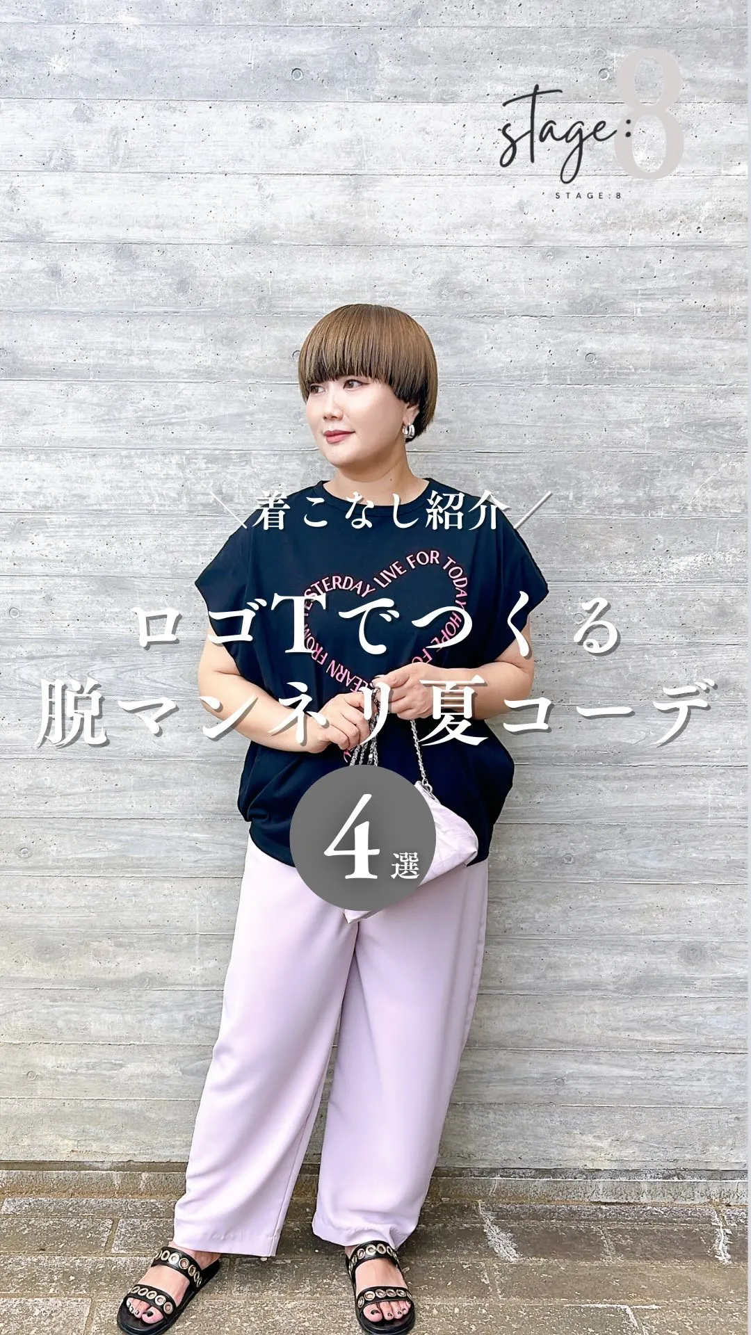 脱マンネリ！ロゴTでつくる大人の夏コーデ4選🤍