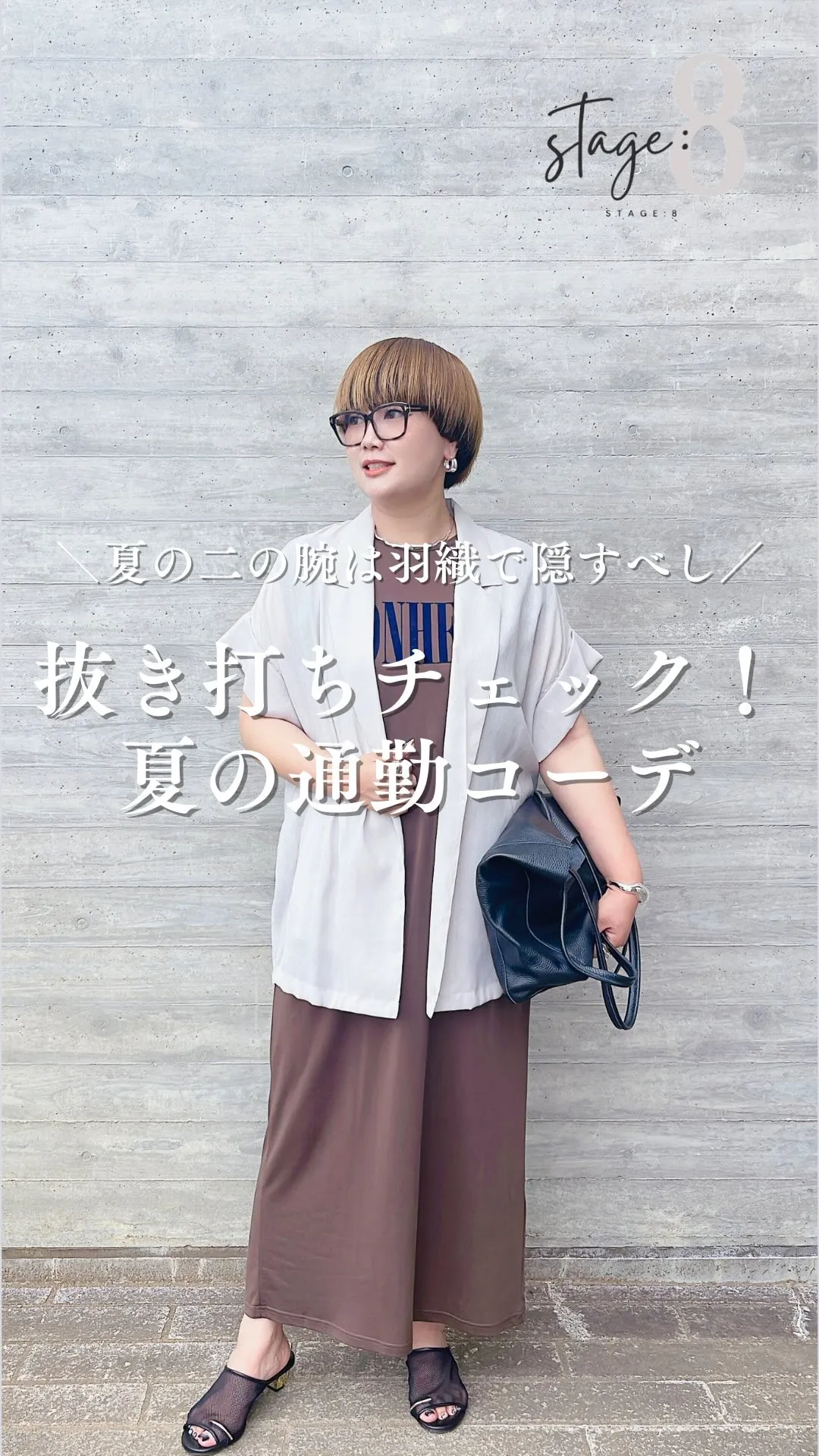 抜き打ちチェック！夏の通勤コーデ