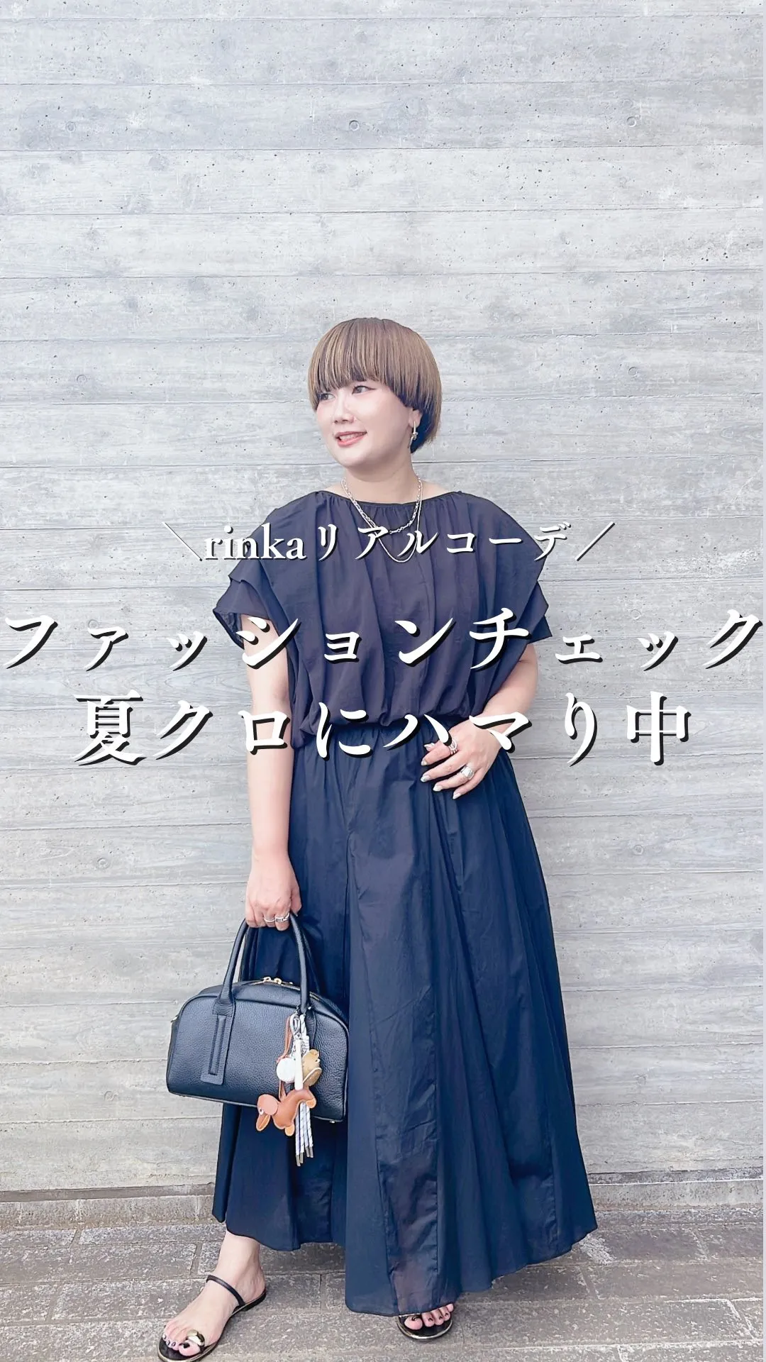 rinkaリアルコーデ 夏クロにハマり中🖤