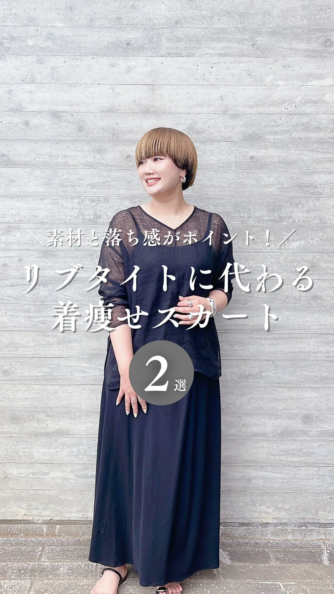 リブタイトに代わる着痩せスカート2選