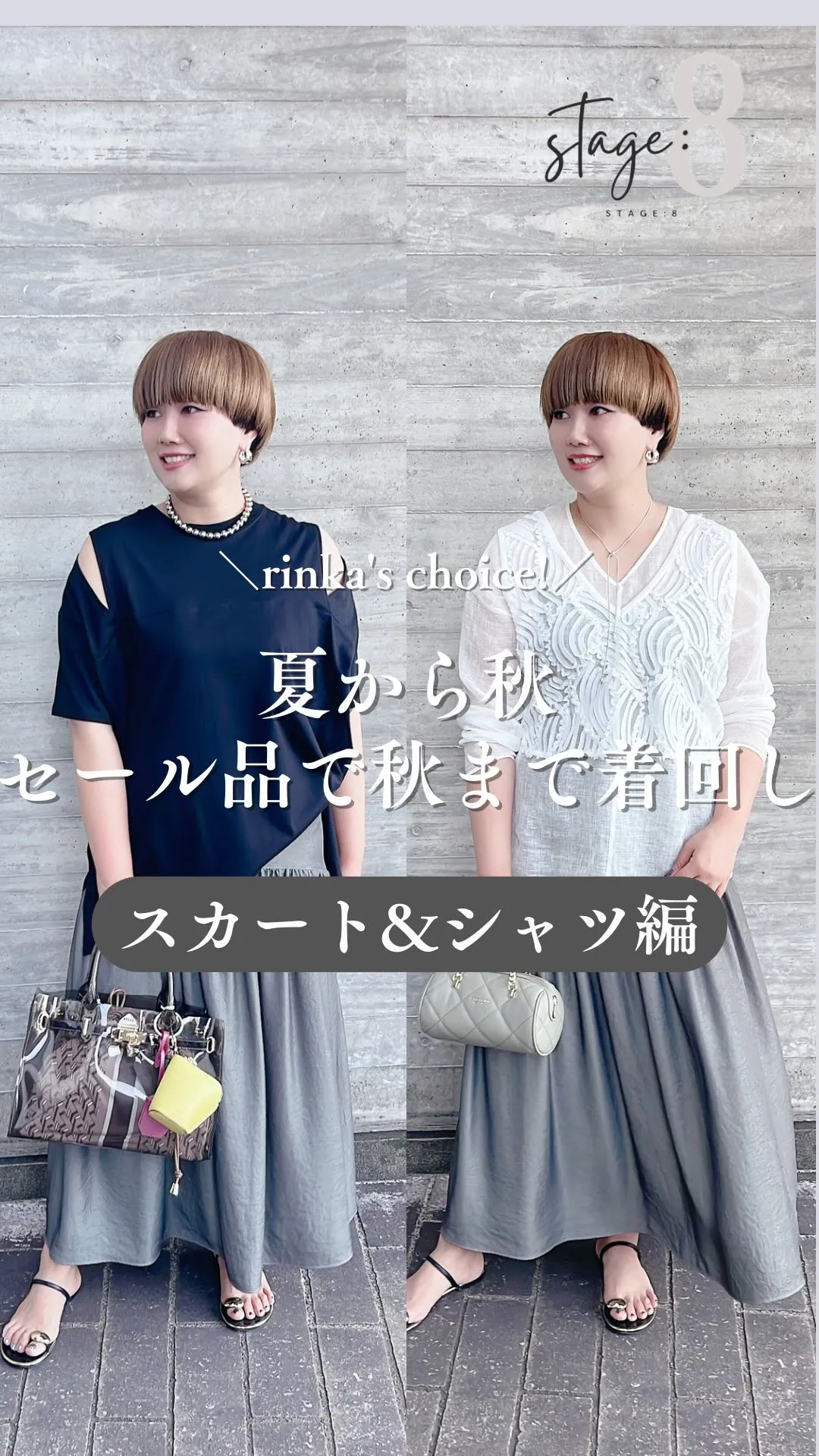 夏から秋 セール品で秋まで着回し スカート＆シャツ編