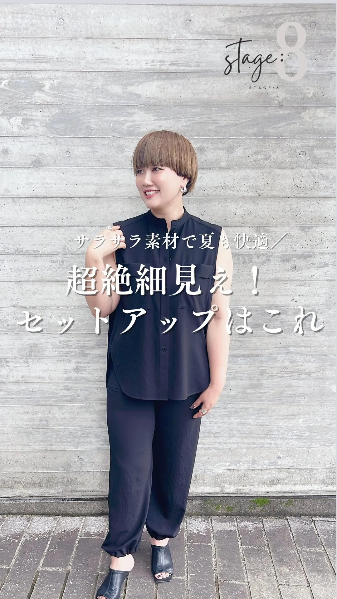 超絶細見え！セットアップはこれ