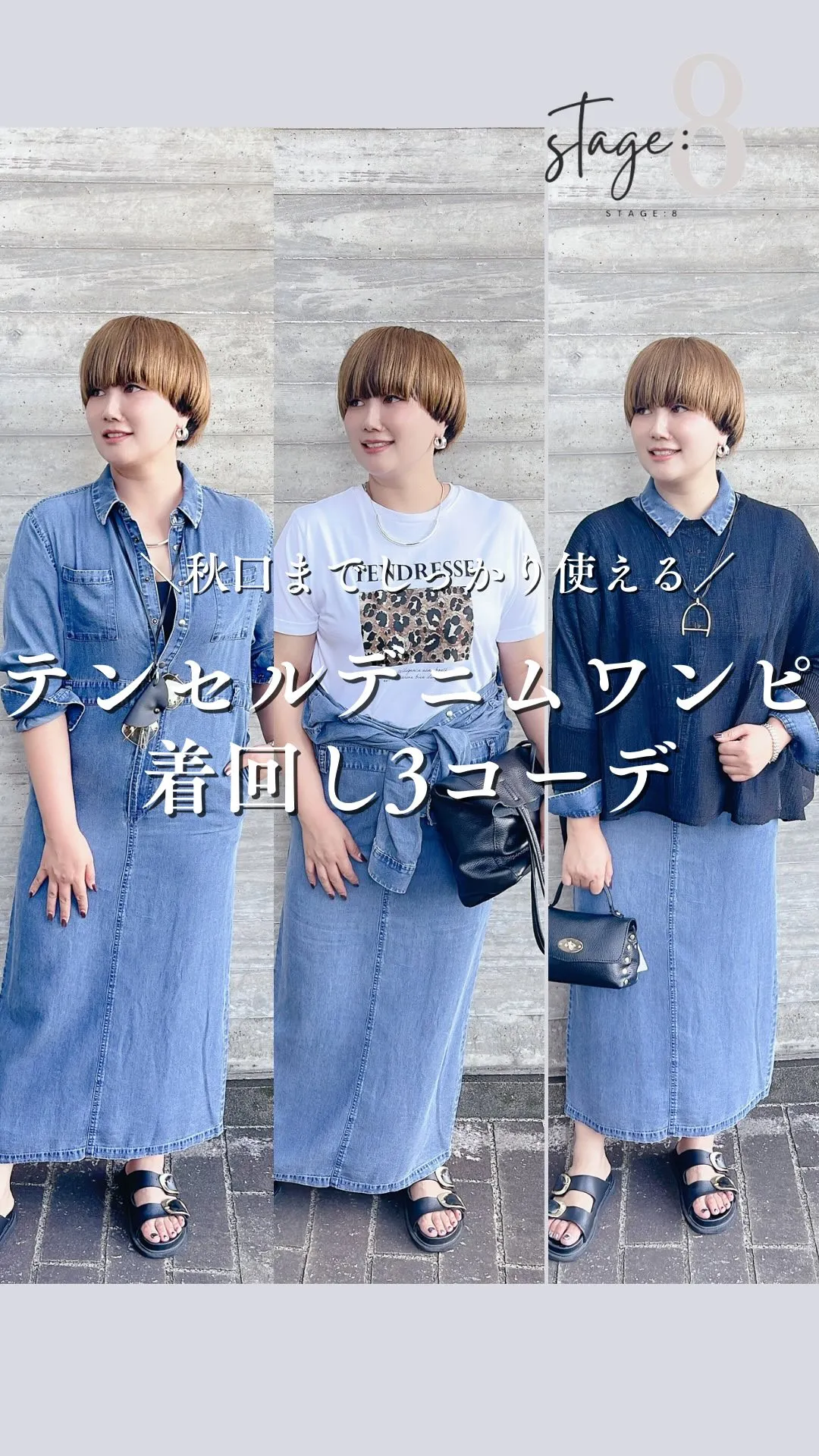 テンセルデニムワンピース着回し3コーデ