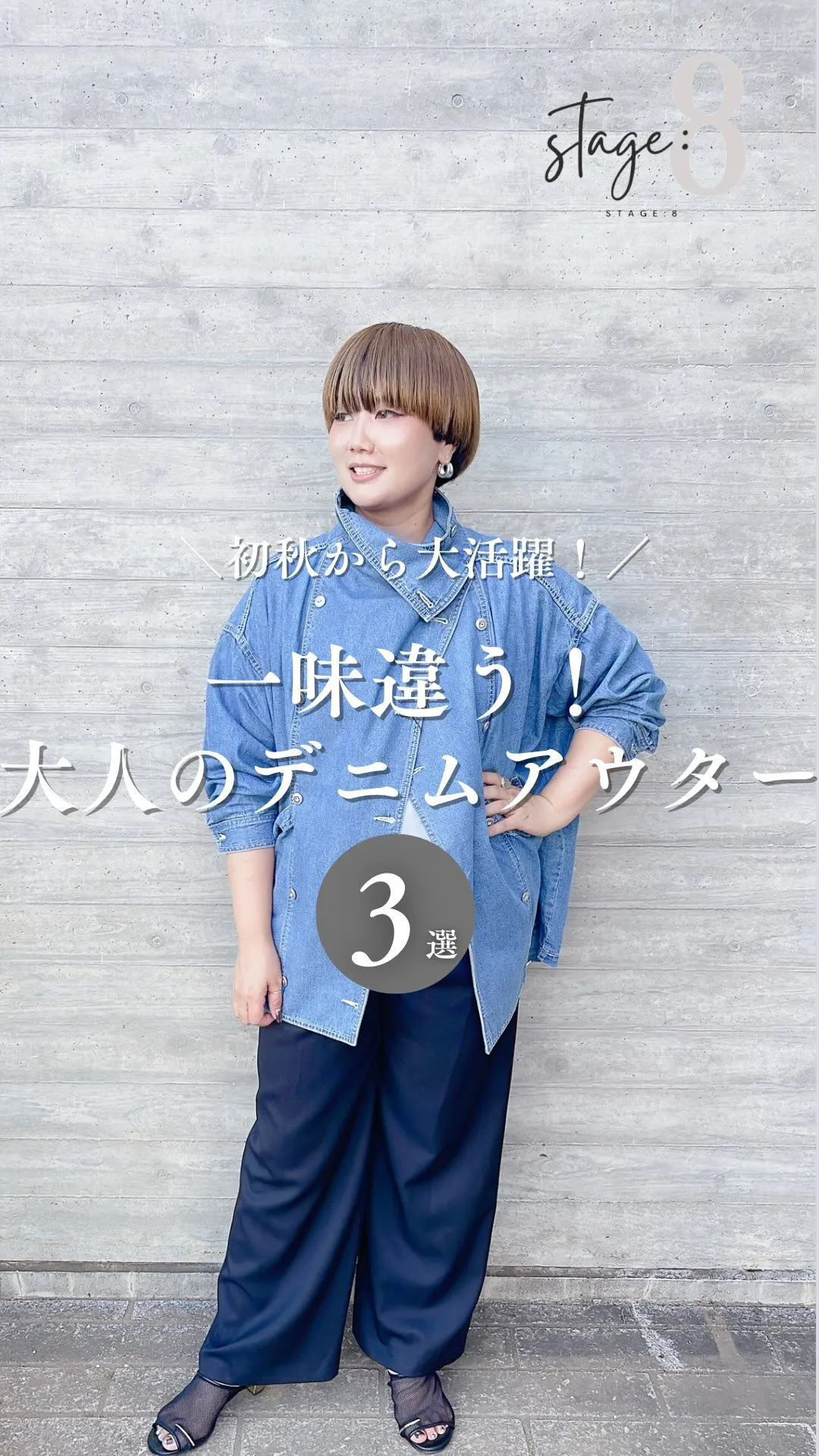 一味違う！大人のデニムアウター3選