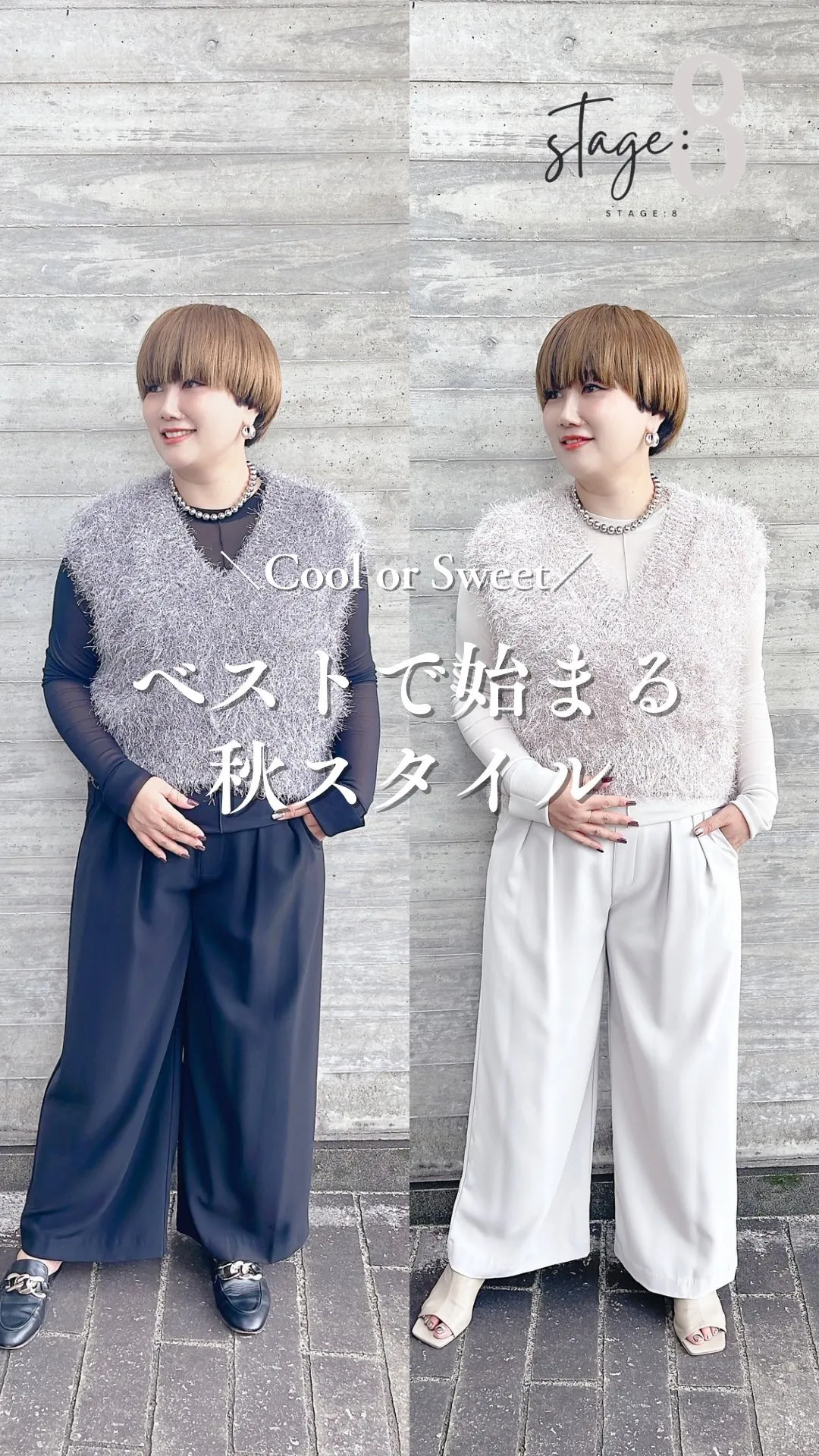 ベストで始まる秋スタイル Cool or Sweet